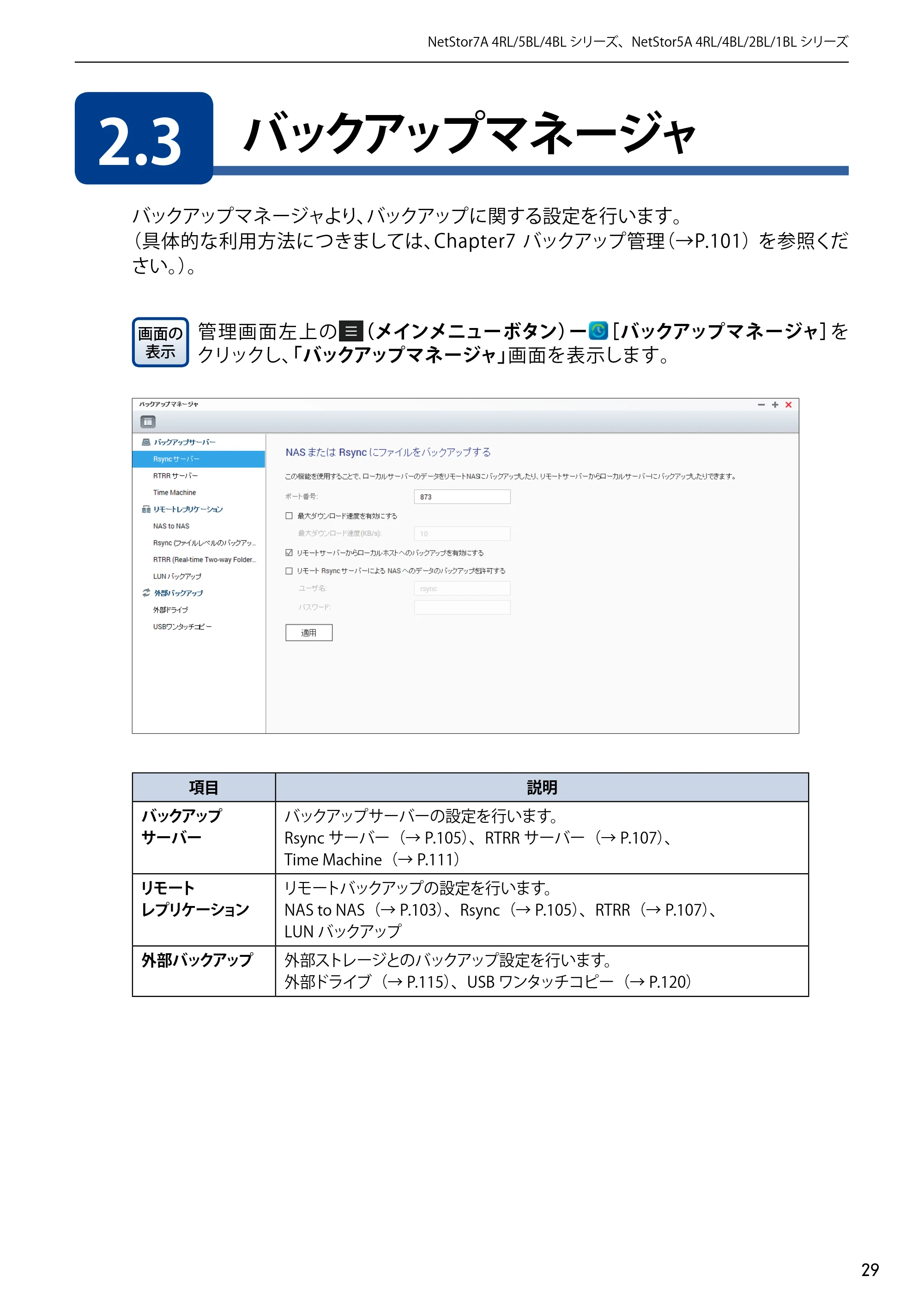 エレコム NSB-5A1T1BL / NSB-5A2T2BL / NSB-5A4T2BL 3．ユーザーズマニュアル【本体FW_Ver.4.3.3.0776 】 対応版 — 2.3 バックアップマネージャ — 原本ページ — 29ページ