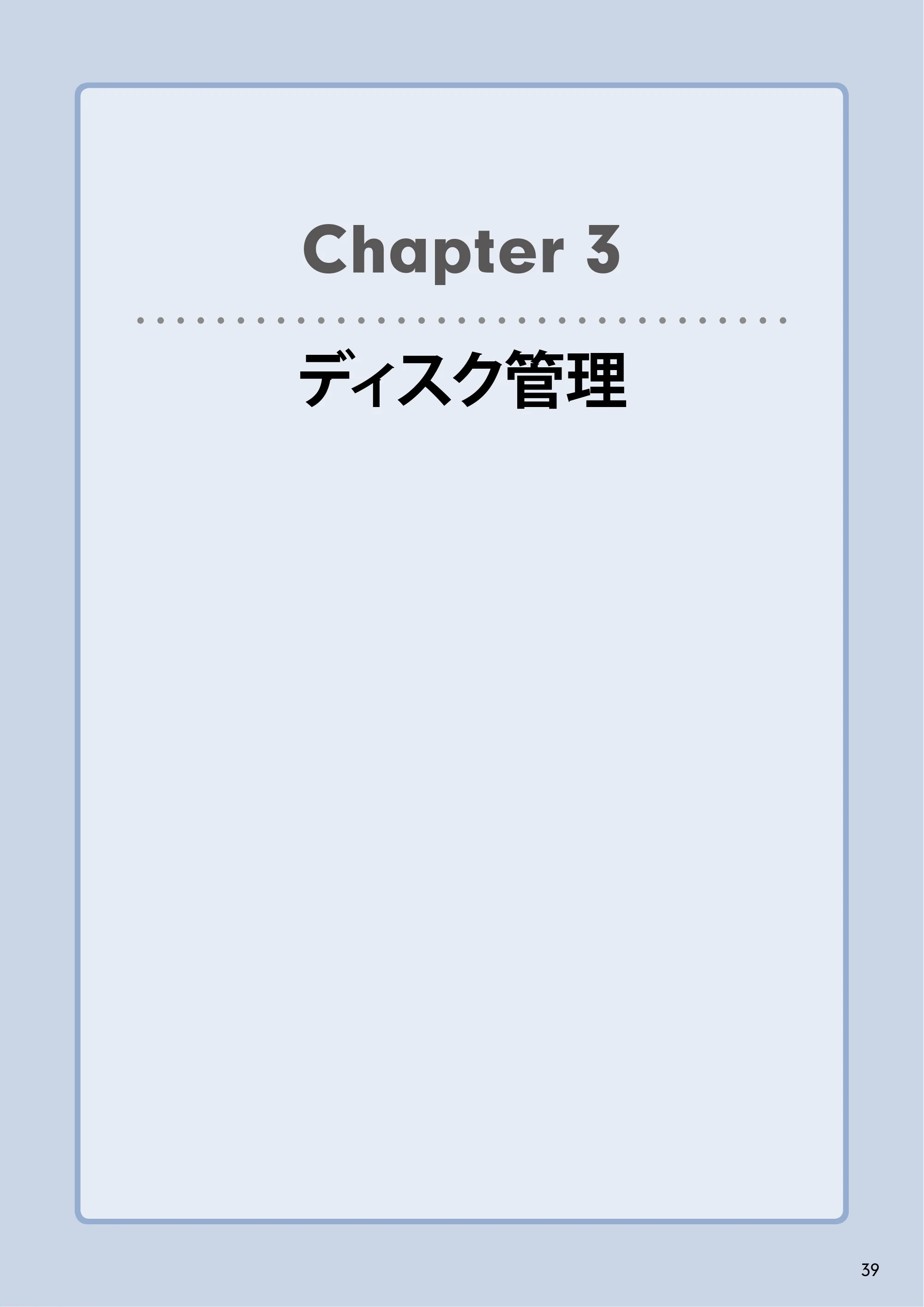 エレコム NSB-5A1T1BL / NSB-5A2T2BL / NSB-5A4T2BL 3．ユーザーズマニュアル【本体FW_Ver.4.3.3.0776 】 対応版 — Chapter 3ディスク管理 — 原本ページ — 39ページ