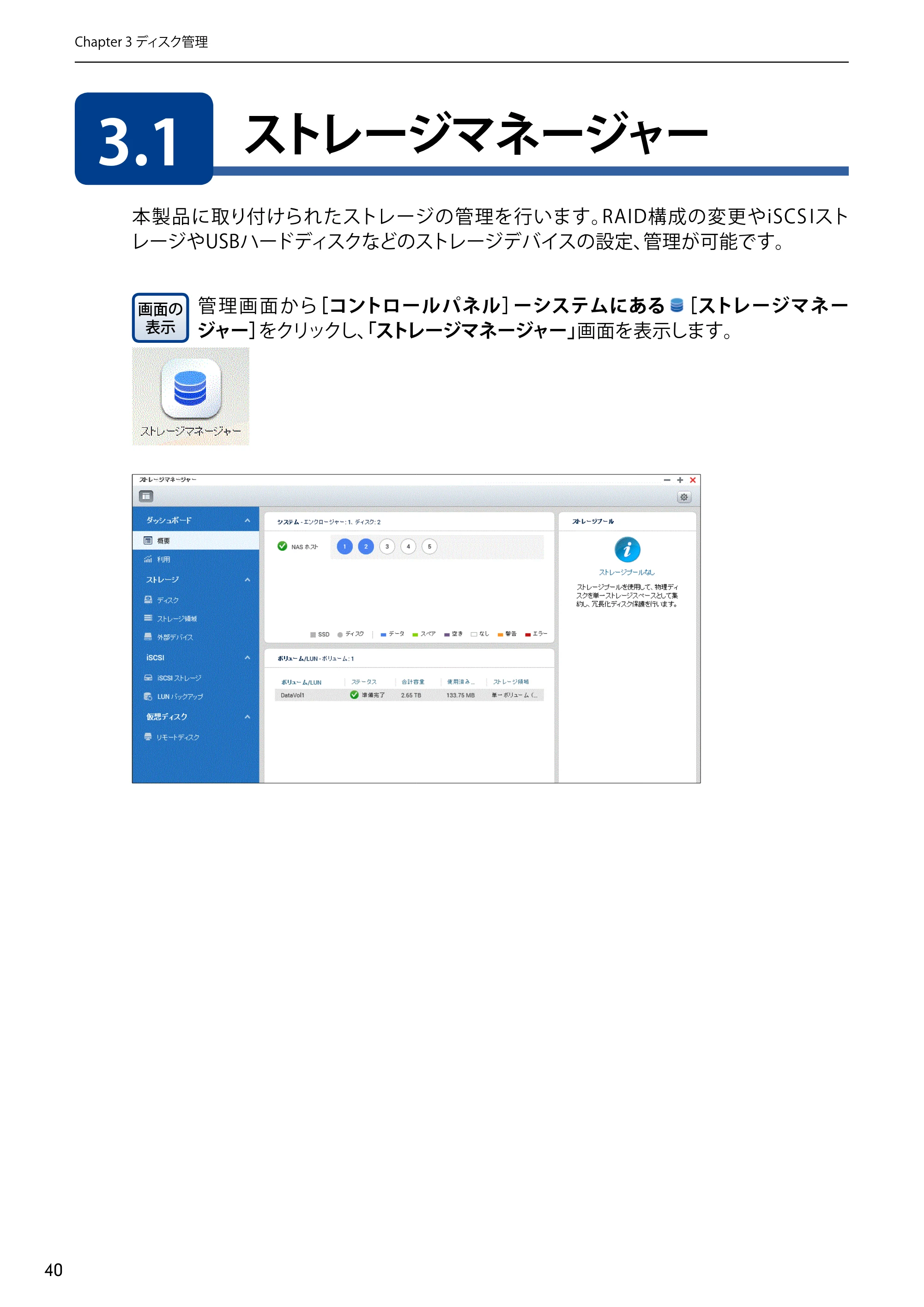 エレコム NSB-5A1T1BL / NSB-5A2T2BL / NSB-5A4T2BL 3．ユーザーズマニュアル【本体FW_Ver.4.3.3.0776 】 対応版 — 3.1 ストレージマネージャー — 原本ページ — 40ページ