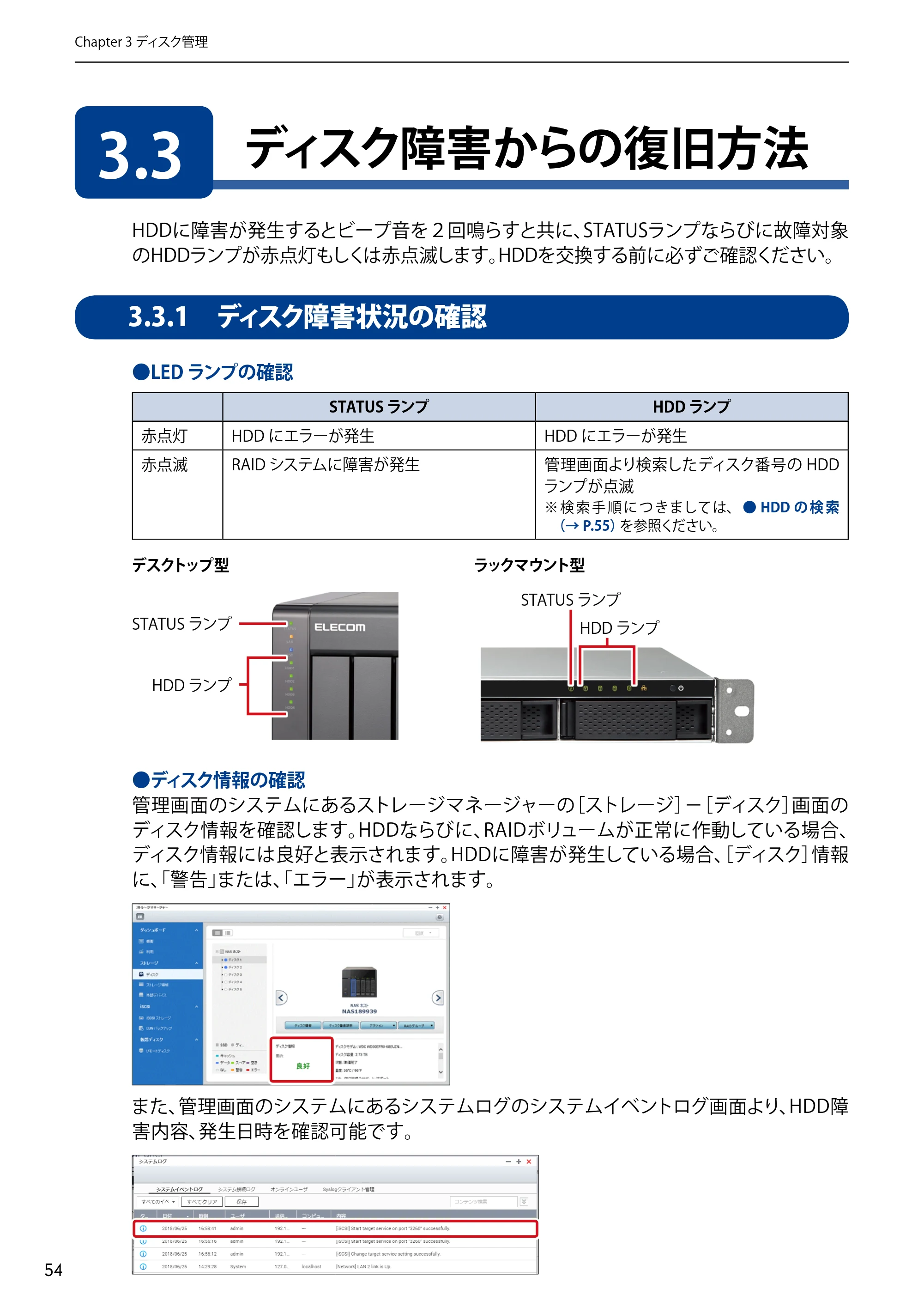 エレコム NSB-5A1T1BL / NSB-5A2T2BL / NSB-5A4T2BL 3．ユーザーズマニュアル【本体FW_Ver.4.3.3.0776 】 対応版 — 3.3 ディスク障害からの復旧方法 — 原本ページ — 54ページ