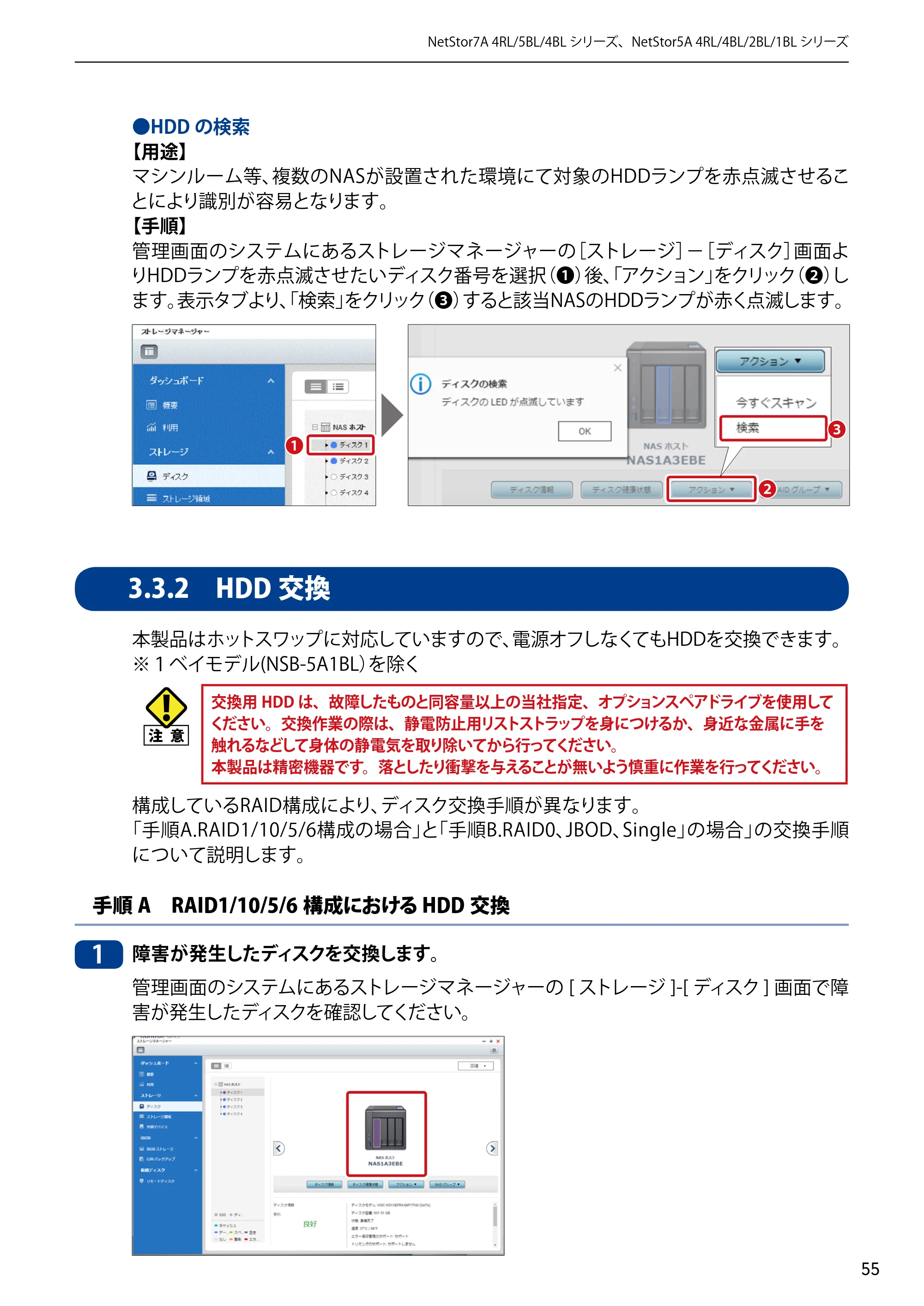 エレコム NSB-5A1T1BL / NSB-5A2T2BL / NSB-5A4T2BL 3．ユーザーズマニュアル【本体FW_Ver.4.3.3.0776 】 対応版 — 3.3.2 HDD交換 — 原本ページ — 55ページ