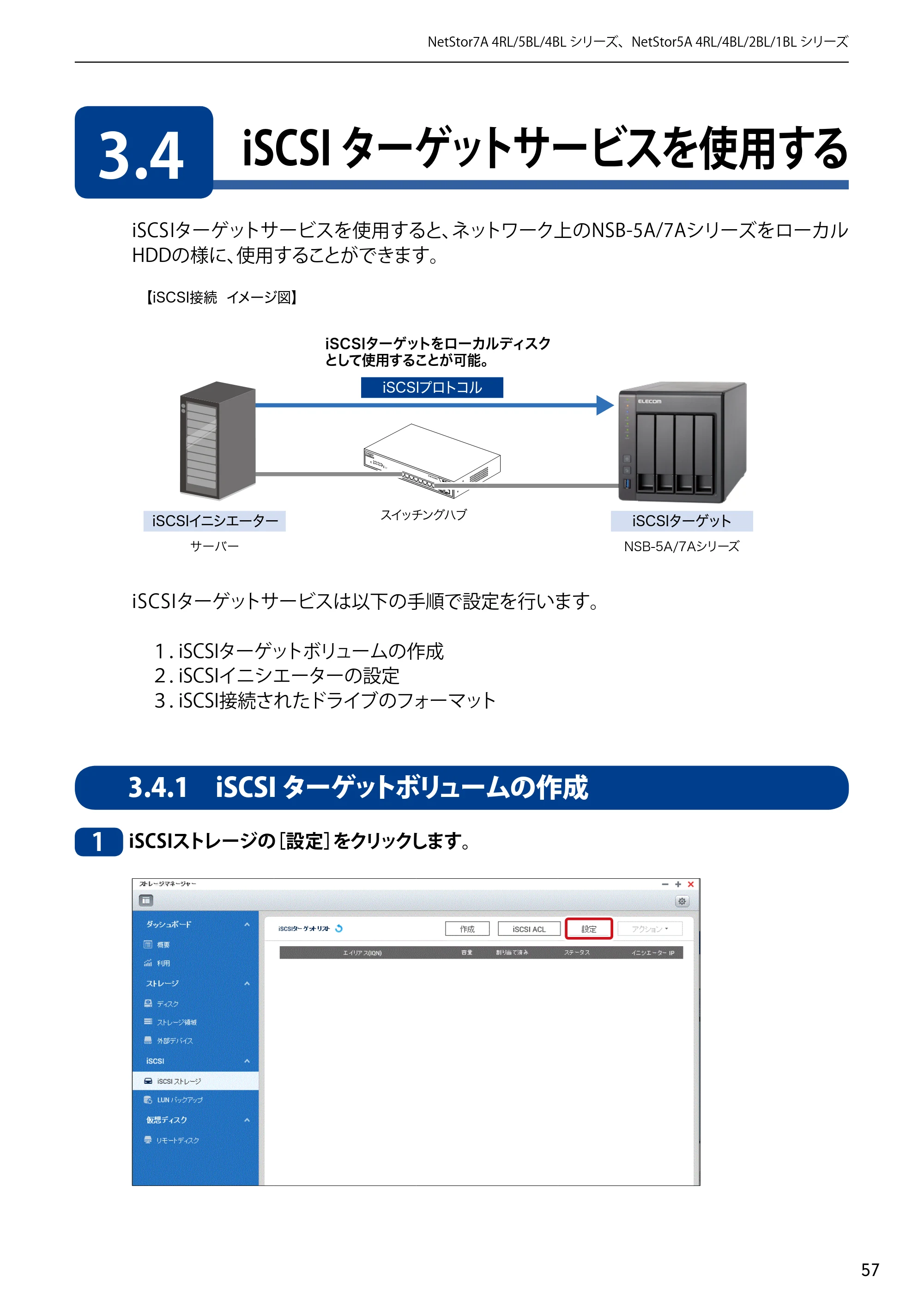 エレコム NSB-5A1T1BL / NSB-5A2T2BL / NSB-5A4T2BL 3．ユーザーズマニュアル【本体FW_Ver.4.3.3.0776 】 対応版 — 3.4 iSCSIターゲットサービスを使用する — 原本ページ — 57ページ