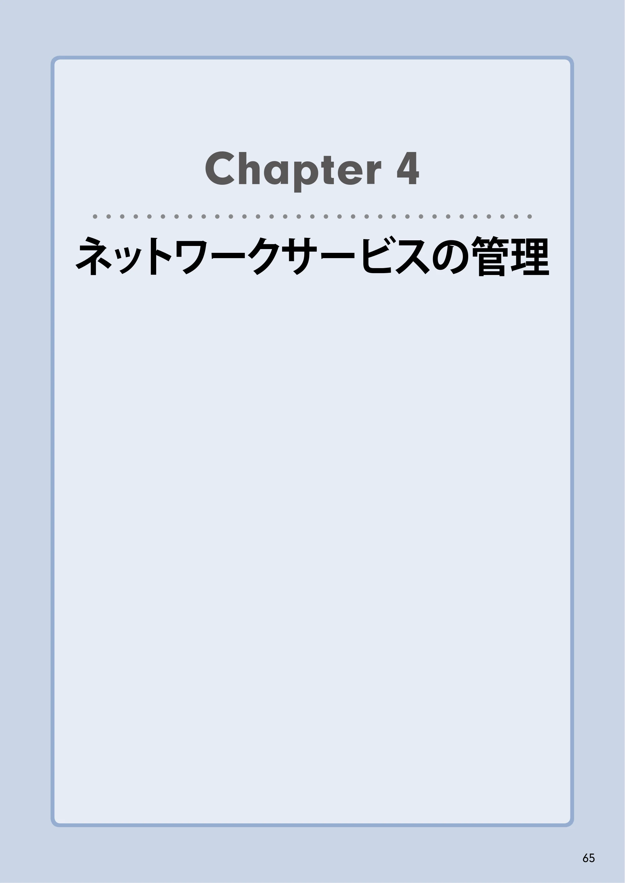 エレコム NSB-5A1T1BL / NSB-5A2T2BL / NSB-5A4T2BL 3．ユーザーズマニュアル【本体FW_Ver.4.3.3.0776 】 対応版 — Chapter 4ネットワークサービスの管理 — 原本ページ — 65ページ