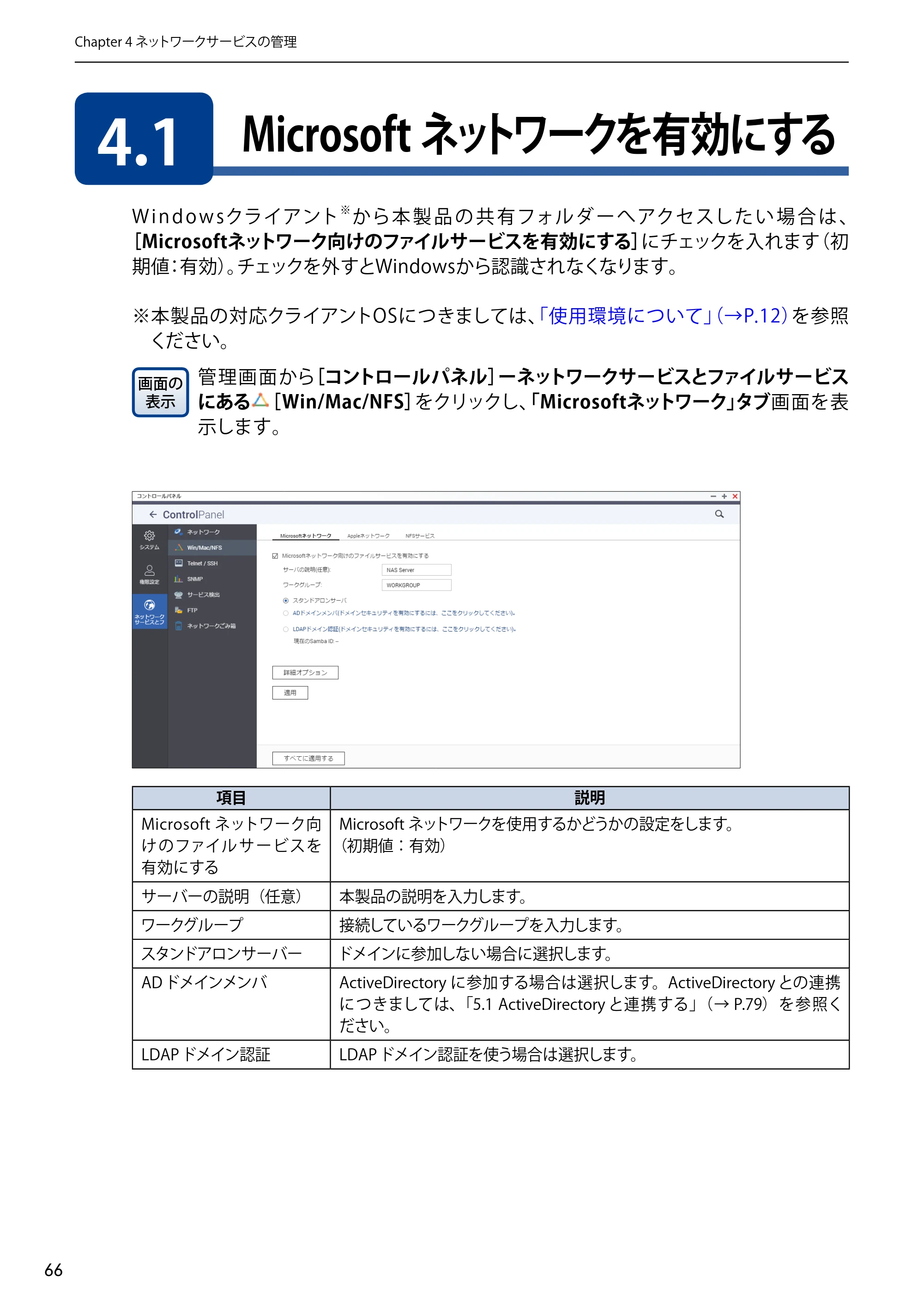 エレコム NSB-5A1T1BL / NSB-5A2T2BL / NSB-5A4T2BL 3．ユーザーズマニュアル【本体FW_Ver.4.3.3.0776 】 対応版 — 4.1 Microsoftネットワークを有効にする — 原本ページ — 66ページ