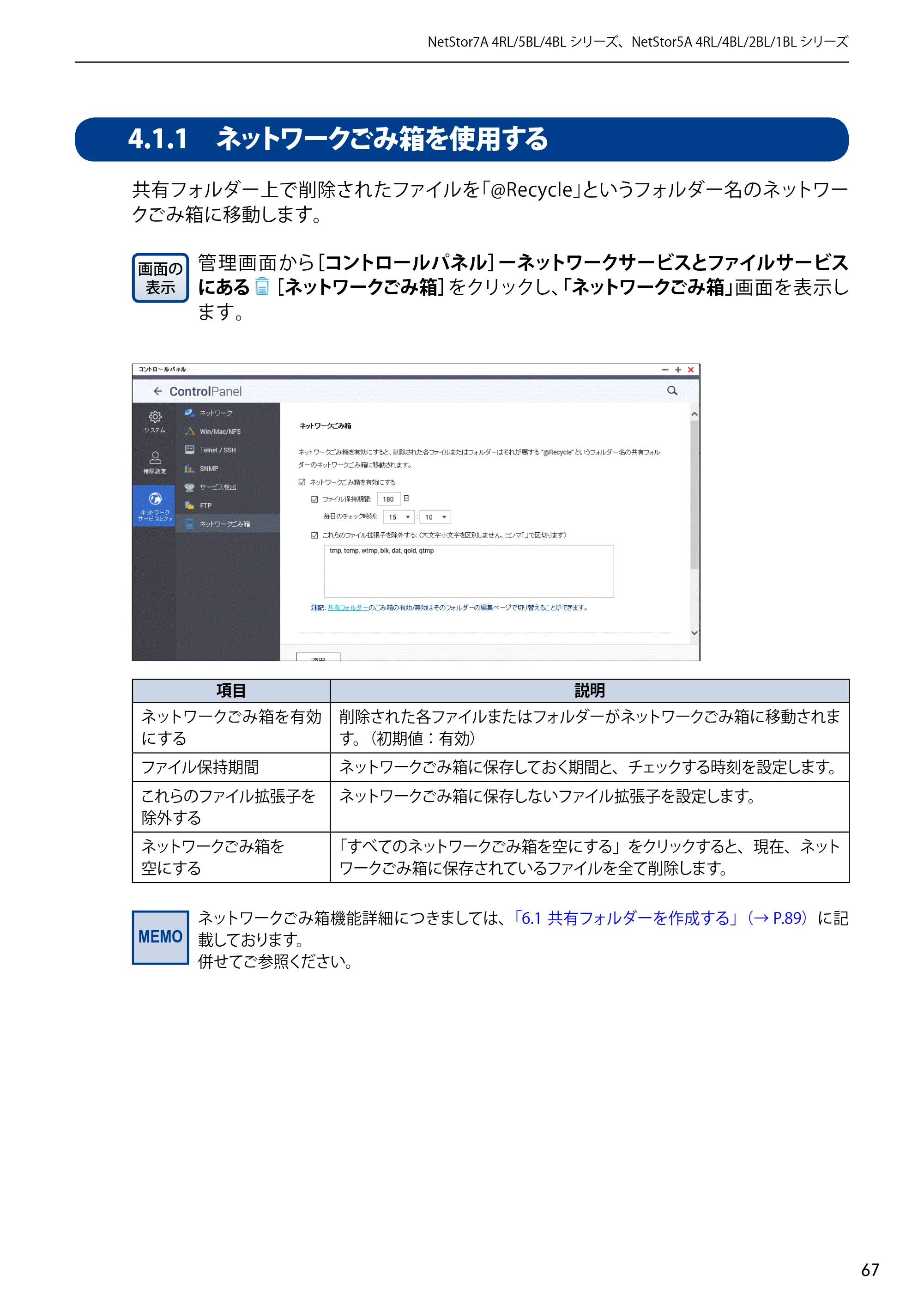 エレコム NSB-5A1T1BL / NSB-5A2T2BL / NSB-5A4T2BL 3．ユーザーズマニュアル【本体FW_Ver.4.3.3.0776 】 対応版 — 4.1.1 ネットワークごみ箱を使用する — 原本ページ — 67ページ