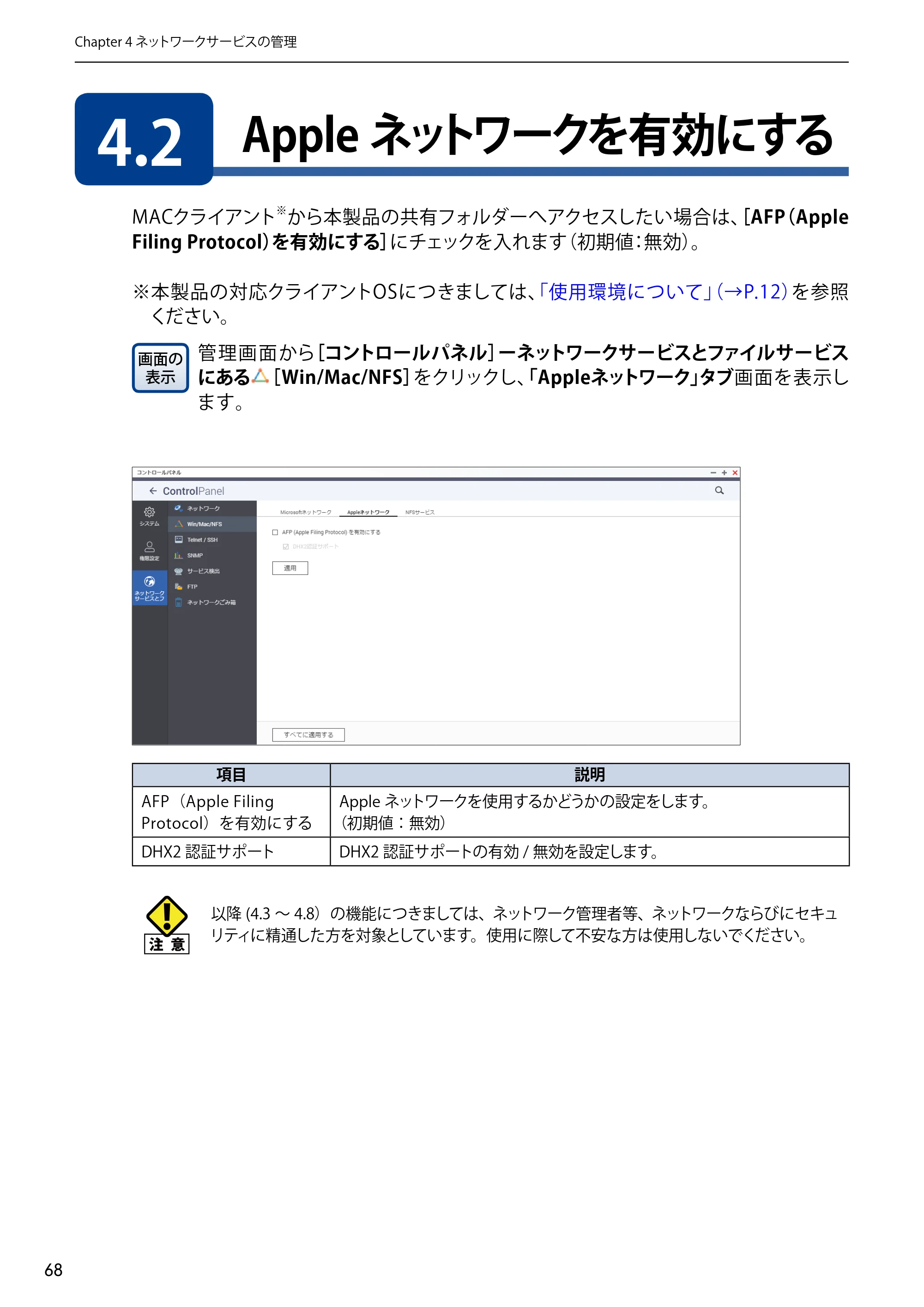 エレコム NSB-5A1T1BL / NSB-5A2T2BL / NSB-5A4T2BL 3．ユーザーズマニュアル【本体FW_Ver.4.3.3.0776 】 対応版 — 4.2 Appleネットワークを有効にする — 原本ページ — 68ページ
