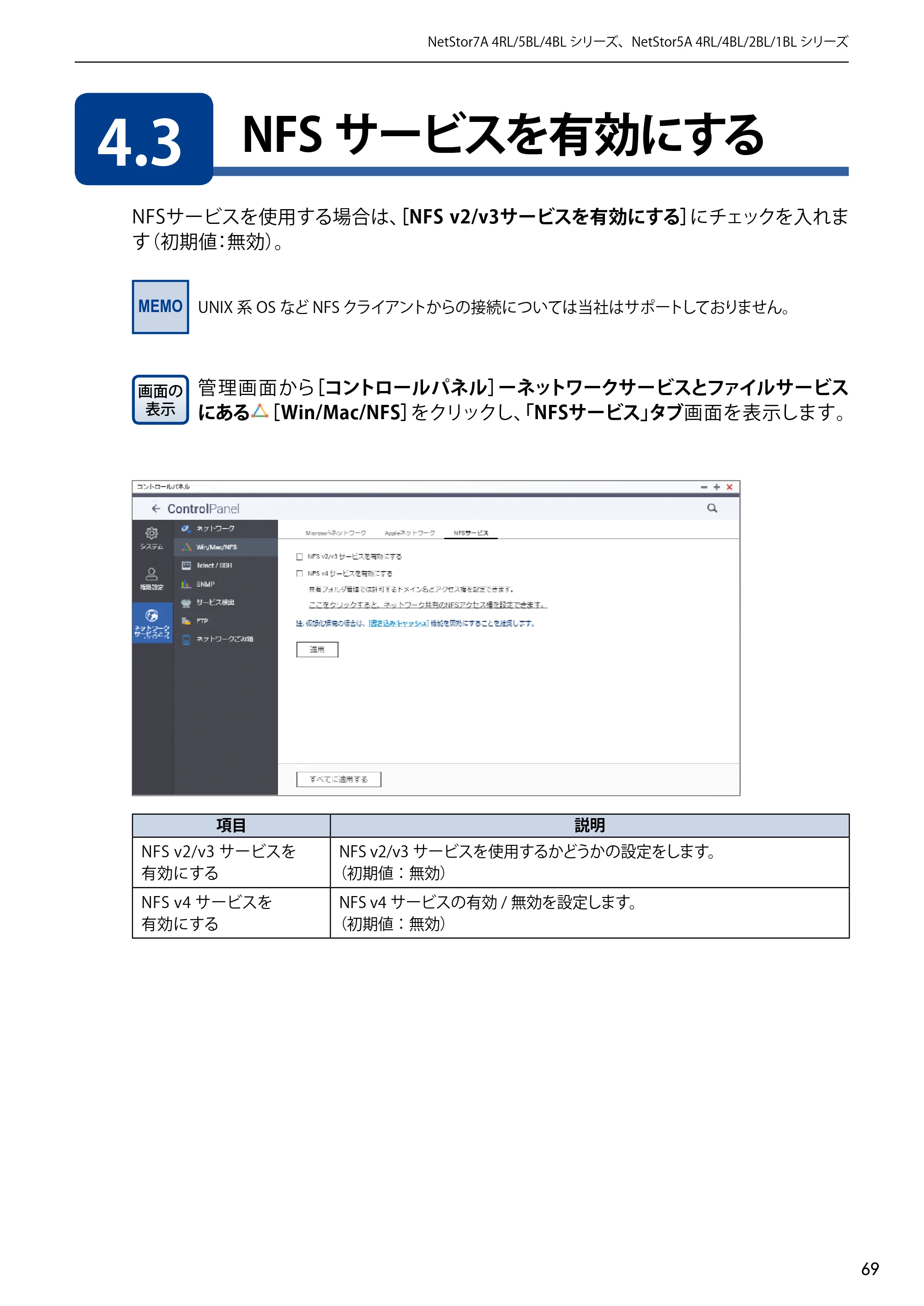エレコム NSB-5A1T1BL / NSB-5A2T2BL / NSB-5A4T2BL 3．ユーザーズマニュアル【本体FW_Ver.4.3.3.0776 】 対応版 — 4.3 NFSサービスを有効にする — 原本ページ — 69ページ