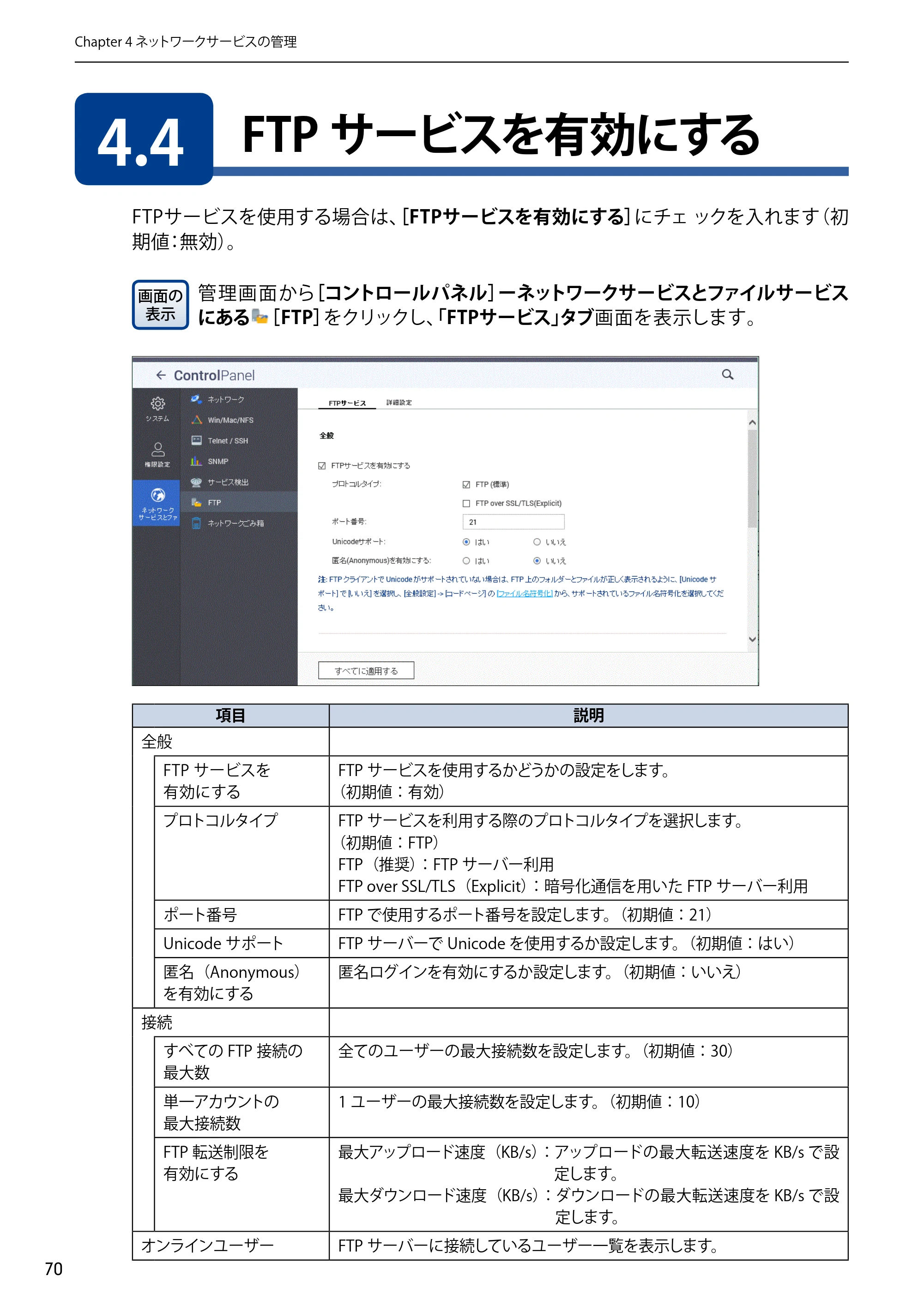 エレコム NSB-5A1T1BL / NSB-5A2T2BL / NSB-5A4T2BL 3．ユーザーズマニュアル【本体FW_Ver.4.3.3.0776 】 対応版 — 4.4 FTPサービスを有効にする — 原本ページ — 70ページ