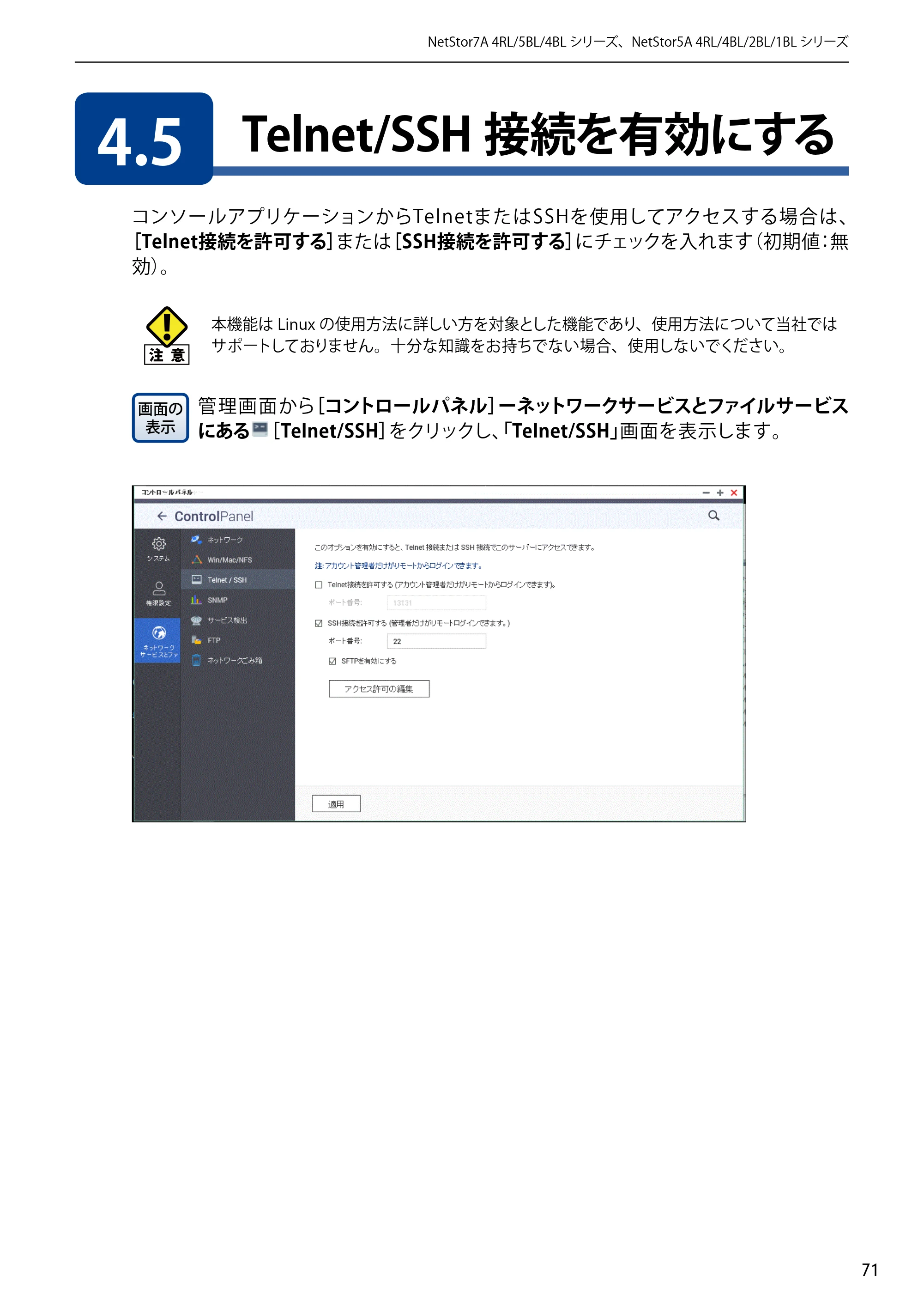 エレコム NSB-5A1T1BL / NSB-5A2T2BL / NSB-5A4T2BL 3．ユーザーズマニュアル【本体FW_Ver.4.3.3.0776 】 対応版 — 4.5 Telnet/SSH接続を有効にする — 原本ページ — 71ページ