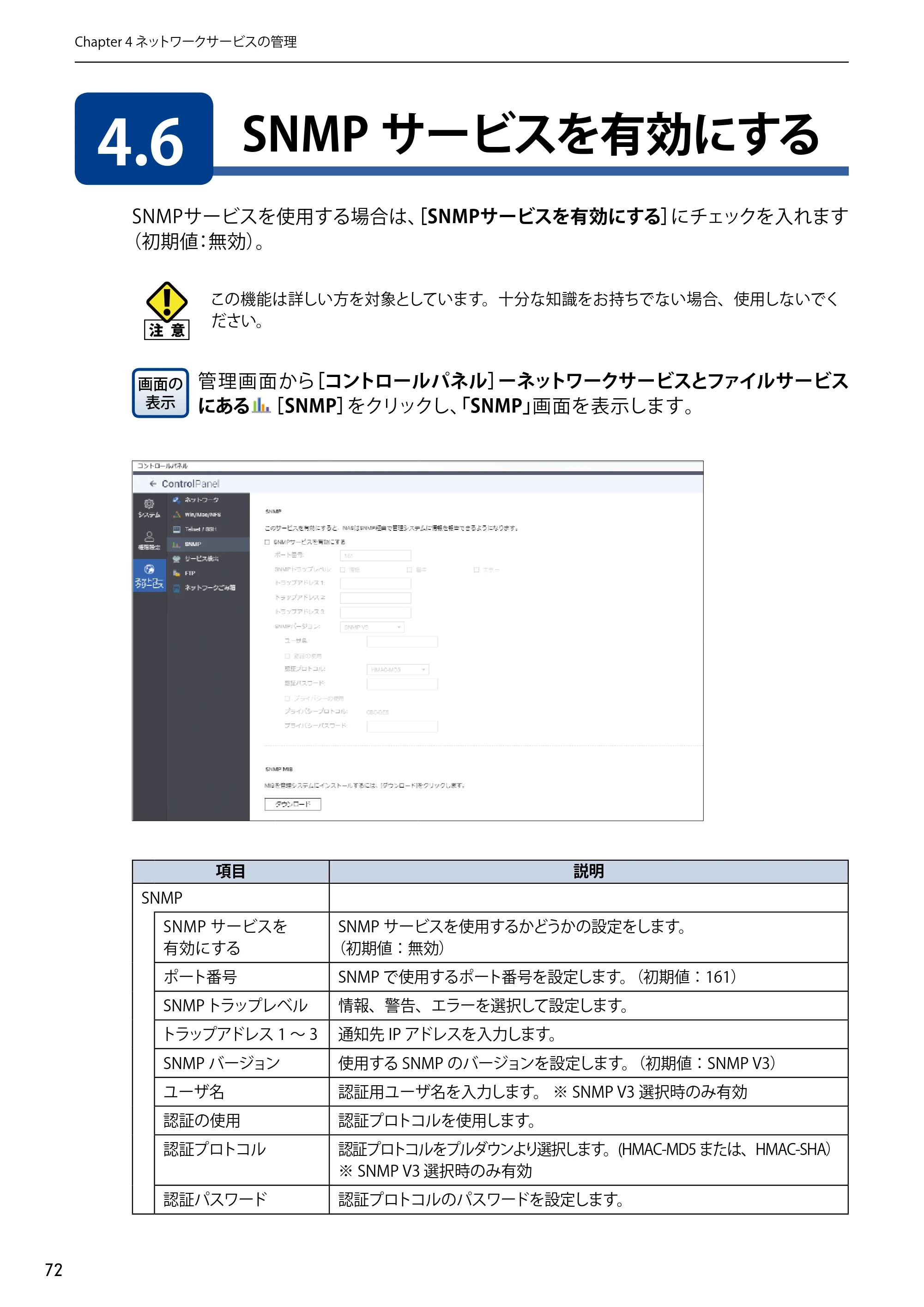 エレコム NSB-5A1T1BL / NSB-5A2T2BL / NSB-5A4T2BL 3．ユーザーズマニュアル【本体FW_Ver.4.3.3.0776 】 対応版 — 4.6 SNMPサービスを有効にする — 原本ページ — 72ページ
