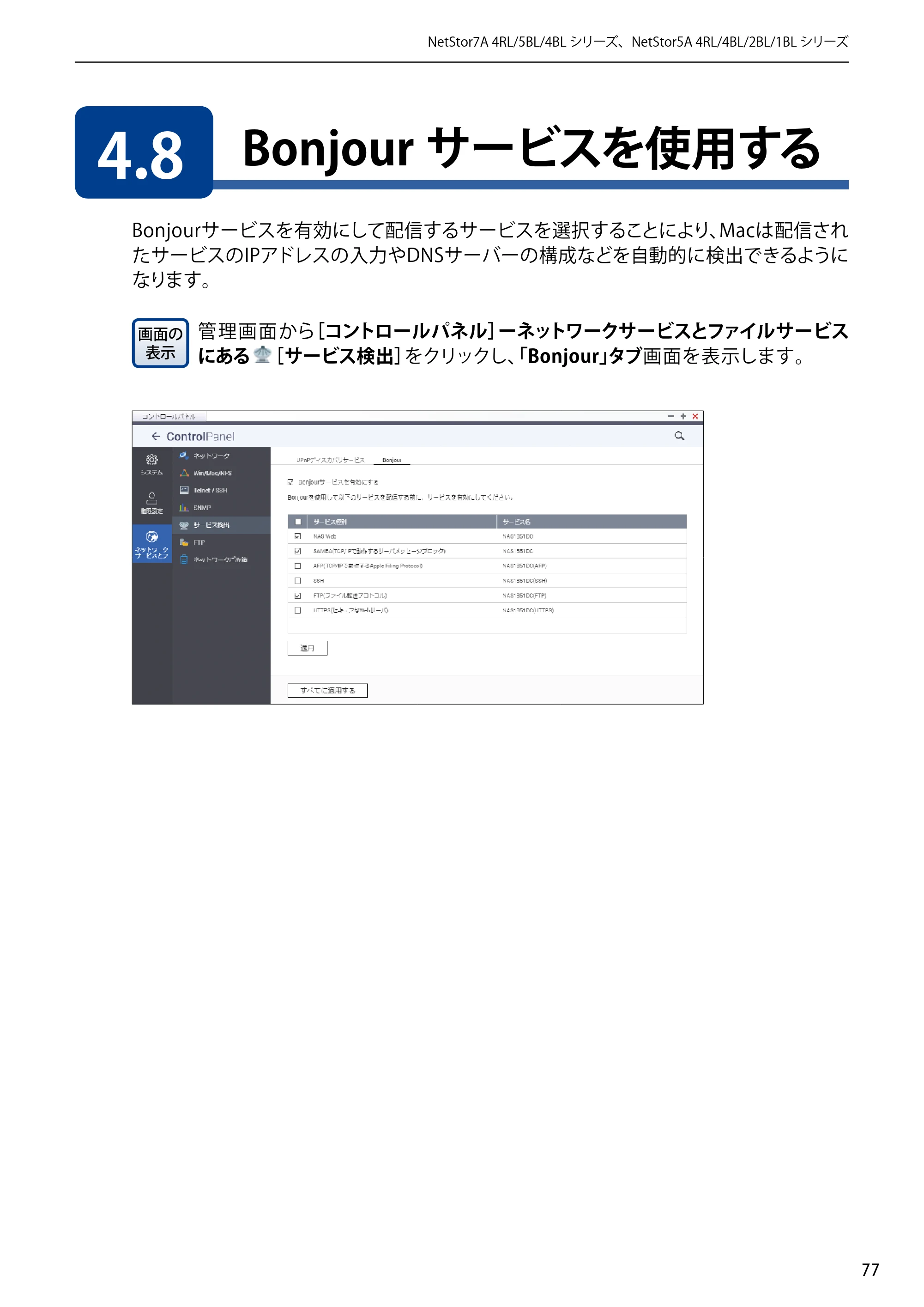 エレコム NSB-5A1T1BL / NSB-5A2T2BL / NSB-5A4T2BL 3．ユーザーズマニュアル【本体FW_Ver.4.3.3.0776 】 対応版 — 4.8 Bonjourサービスを使用する — 原本ページ — 77ページ