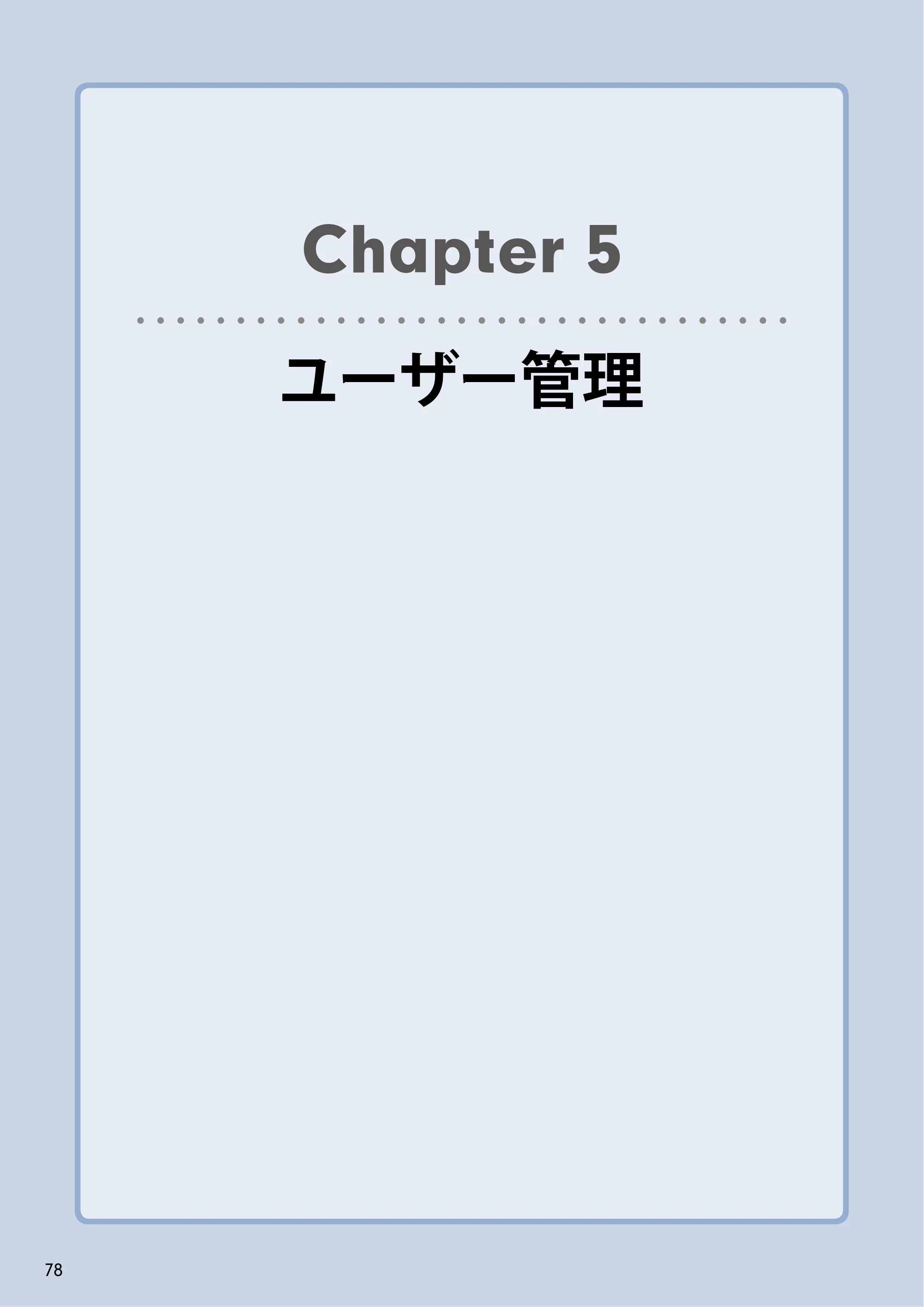 エレコム NSB-5A1T1BL / NSB-5A2T2BL / NSB-5A4T2BL 3．ユーザーズマニュアル【本体FW_Ver.4.3.3.0776 】 対応版 — Chapter 5ユーザー管理 — 原本ページ — 78ページ