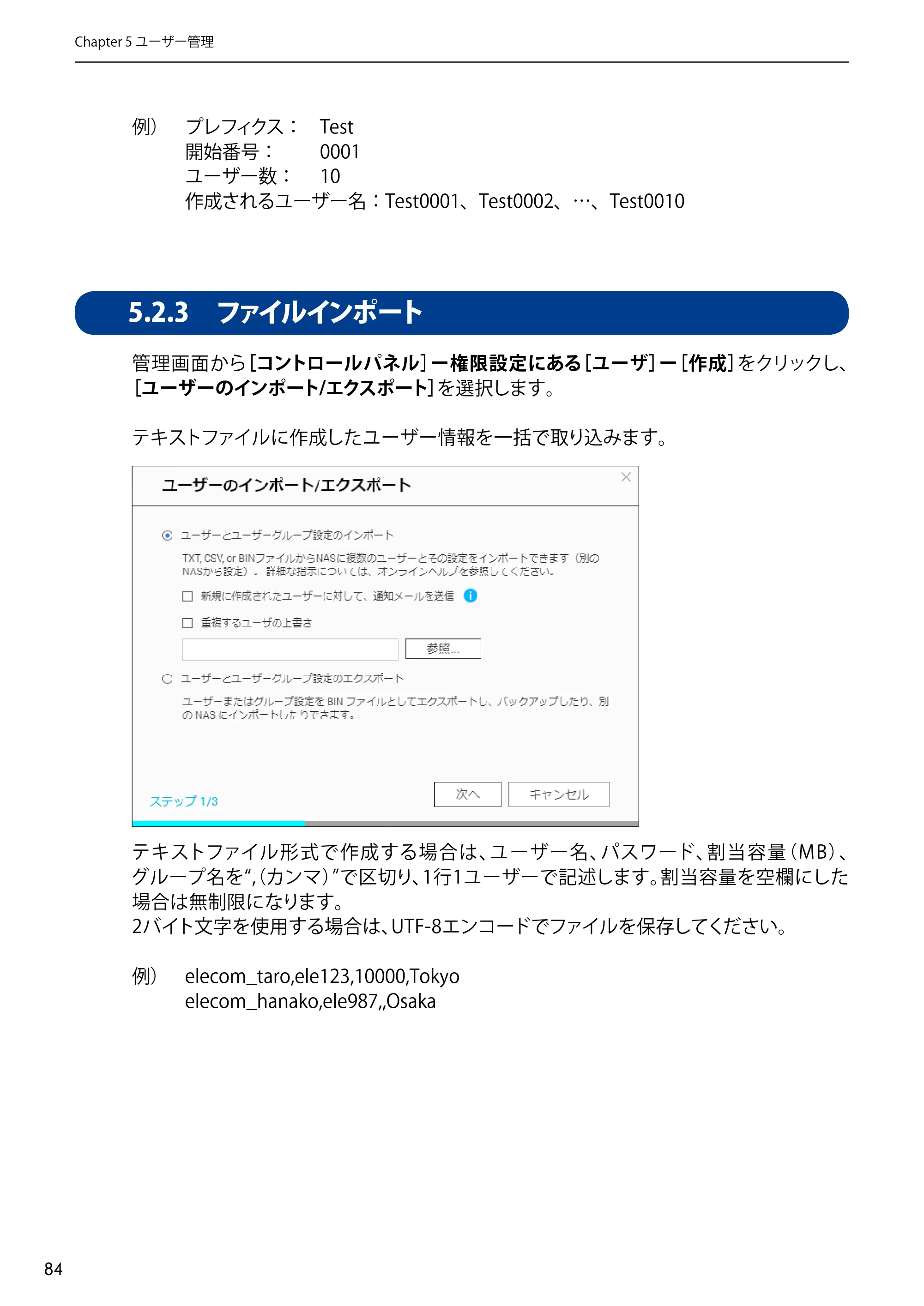 エレコム NSB-5A1T1BL / NSB-5A2T2BL / NSB-5A4T2BL 3．ユーザーズマニュアル【本体FW_Ver.4.3.3.0776 】 対応版 — 5.2.3 ファイルインポート — 原本ページ — 84ページ
