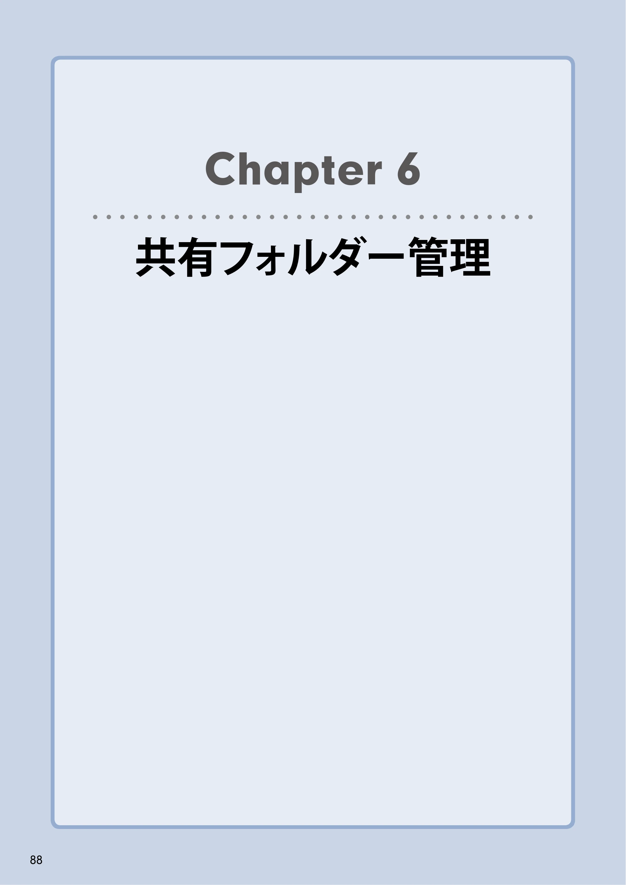 エレコム NSB-5A1T1BL / NSB-5A2T2BL / NSB-5A4T2BL 3．ユーザーズマニュアル【本体FW_Ver.4.3.3.0776 】 対応版 — Chapter 6共有フォルダー管理 — 原本ページ — 88ページ