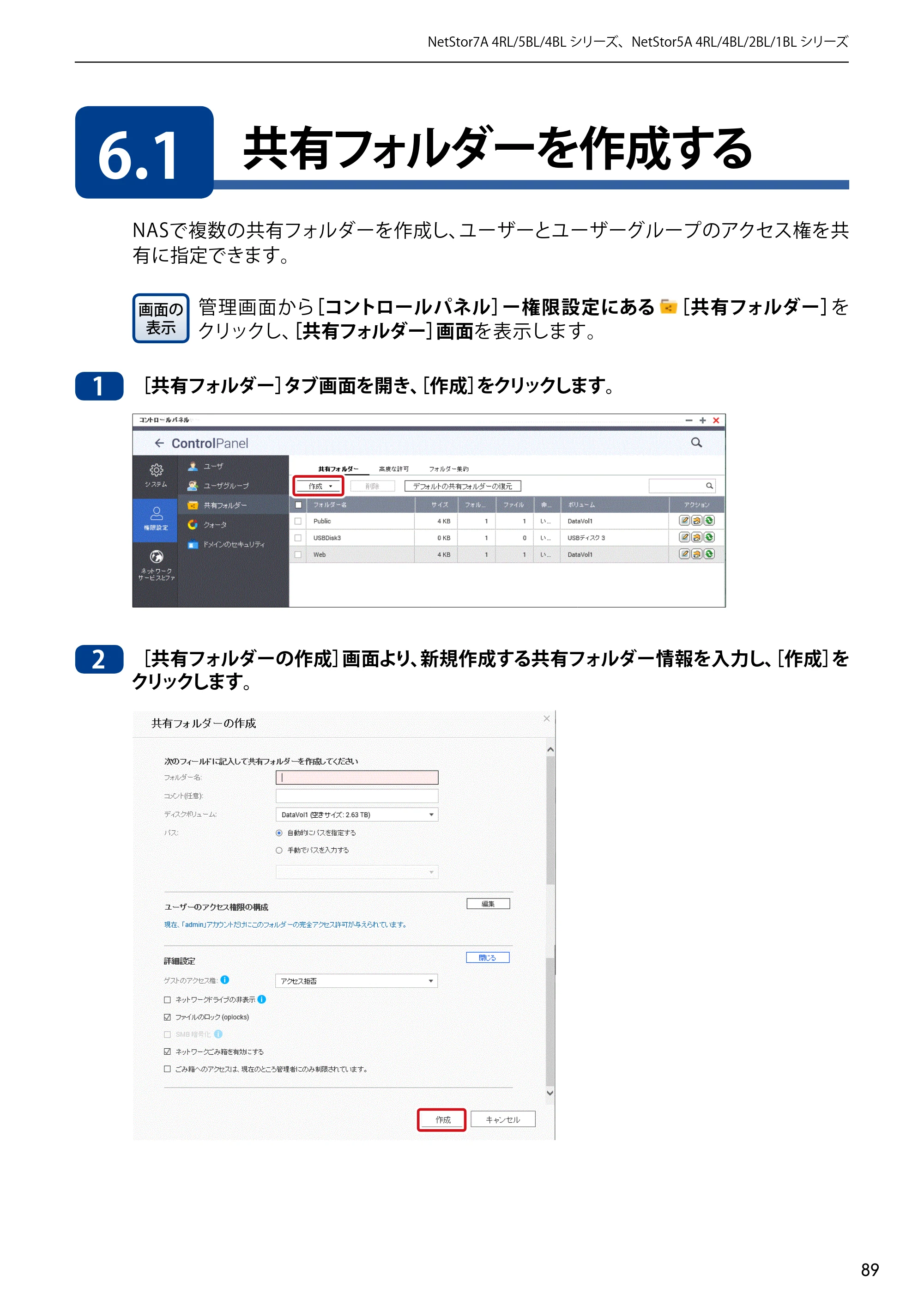 エレコム NSB-5A1T1BL / NSB-5A2T2BL / NSB-5A4T2BL 3．ユーザーズマニュアル【本体FW_Ver.4.3.3.0776 】 対応版 — 6.1 共有フォルダーを作成する — 原本ページ — 89ページ
