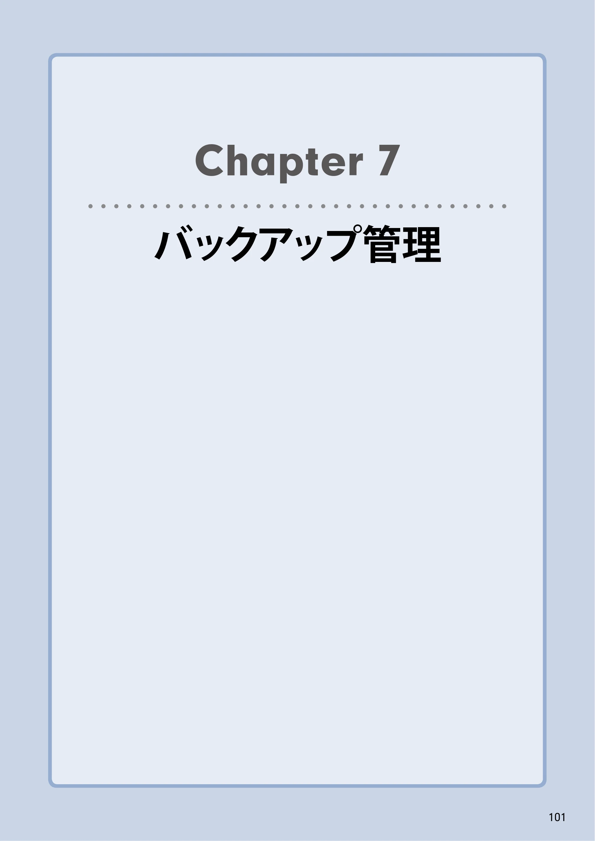 エレコム NSB-5A1T1BL / NSB-5A2T2BL / NSB-5A4T2BL 3．ユーザーズマニュアル【本体FW_Ver.4.3.3.0776 】 対応版 — Chapter 7バックアップ管理 — 原本ページ — 101ページ
