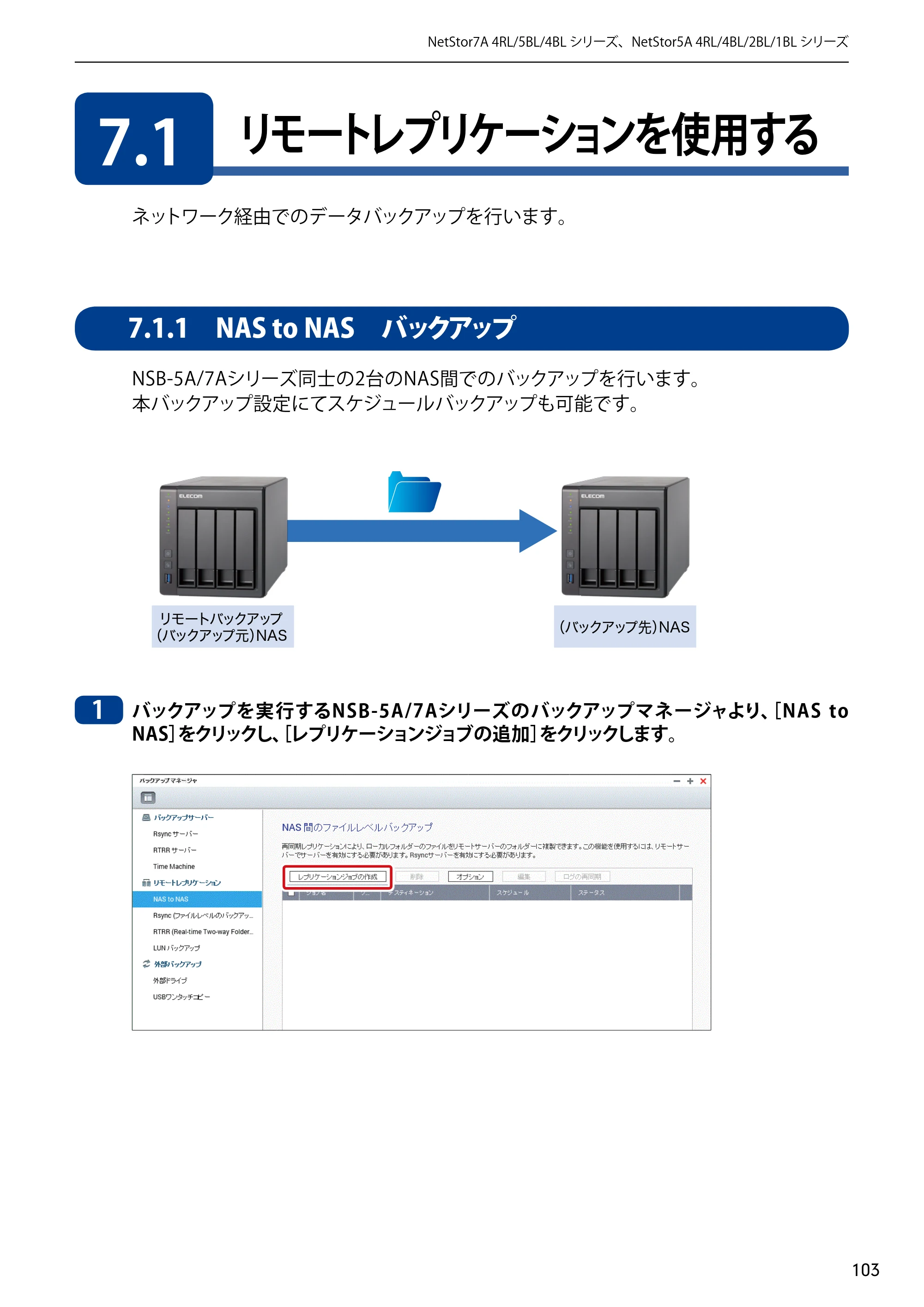 エレコム NSB-5A1T1BL / NSB-5A2T2BL / NSB-5A4T2BL 3．ユーザーズマニュアル【本体FW_Ver.4.3.3.0776 】 対応版 — 7.1 リモートレプリケーションを使用する — 原本ページ — 103ページ