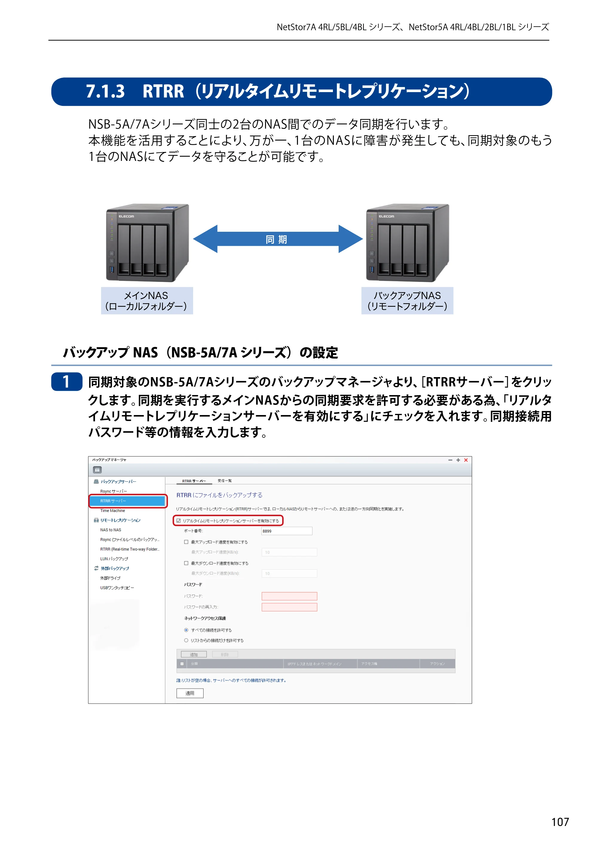 エレコム NSB-5A1T1BL / NSB-5A2T2BL / NSB-5A4T2BL 3．ユーザーズマニュアル【本体FW_Ver.4.3.3.0776 】 対応版 — 7.1.3 RTRR（リアルタイムリモートレプリケーション） — 原本ページ — 107ページ