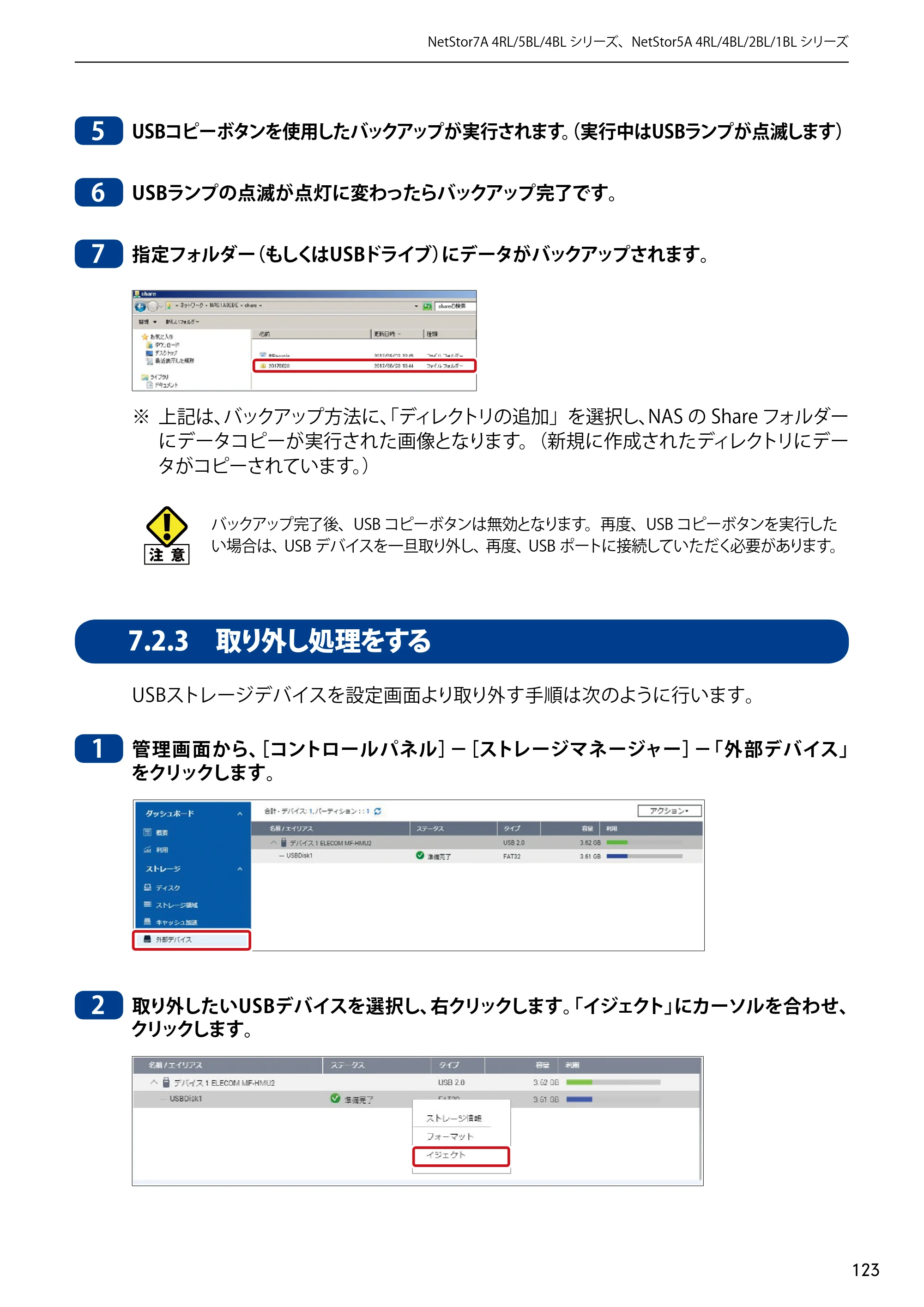 エレコム NSB-5A1T1BL / NSB-5A2T2BL / NSB-5A4T2BL 3．ユーザーズマニュアル【本体FW_Ver.4.3.3.0776 】 対応版 — 7.2.3 取り外し処理をする — 原本ページ — 123ページ