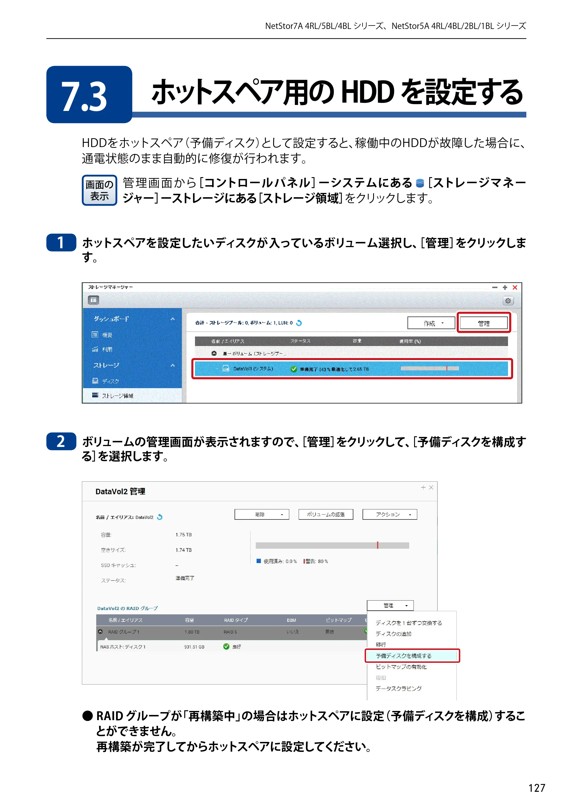 エレコム NSB-5A1T1BL / NSB-5A2T2BL / NSB-5A4T2BL 3．ユーザーズマニュアル【本体FW_Ver.4.3.3.0776 】 対応版 — 7.3 ホットスペア用のHDDを設定する — 原本ページ — 127ページ