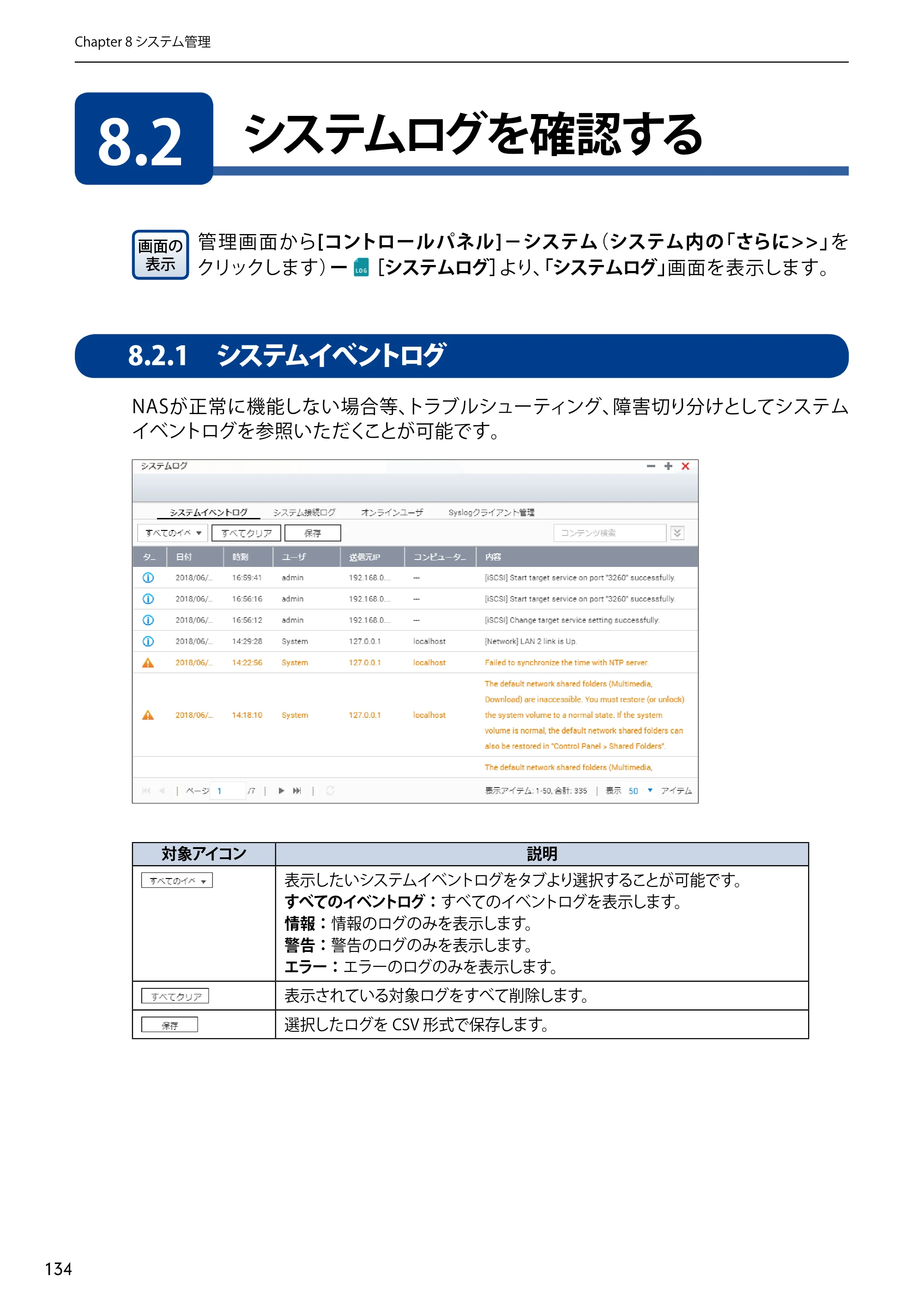 エレコム NSB-5A1T1BL / NSB-5A2T2BL / NSB-5A4T2BL 3．ユーザーズマニュアル【本体FW_Ver.4.3.3.0776 】 対応版 — 8.2 システムログを確認する — 原本ページ — 134ページ