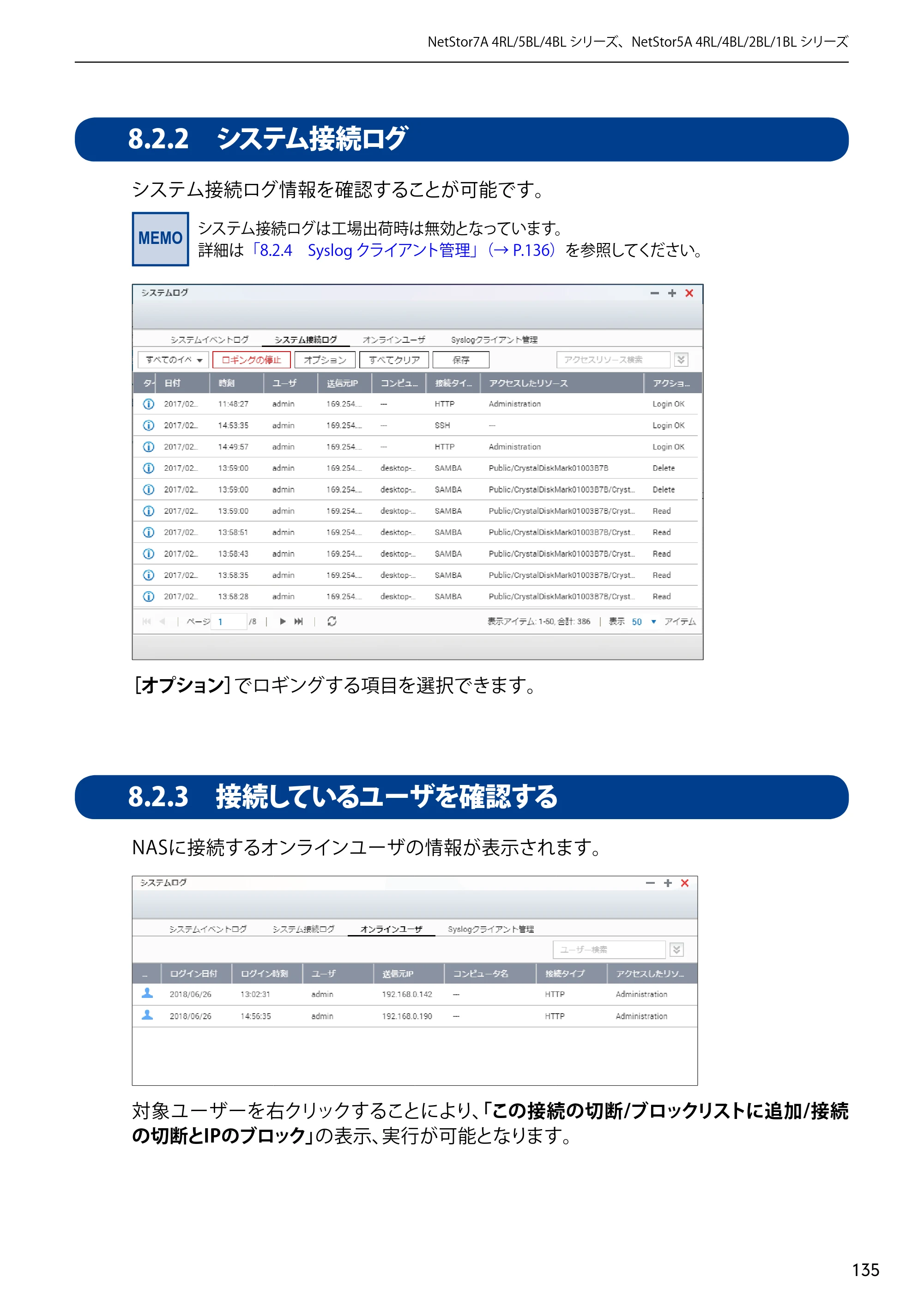 エレコム NSB-5A1T1BL / NSB-5A2T2BL / NSB-5A4T2BL 3．ユーザーズマニュアル【本体FW_Ver.4.3.3.0776 】 対応版 — 8.2.2 システム接続ログ — 原本ページ — 135ページ