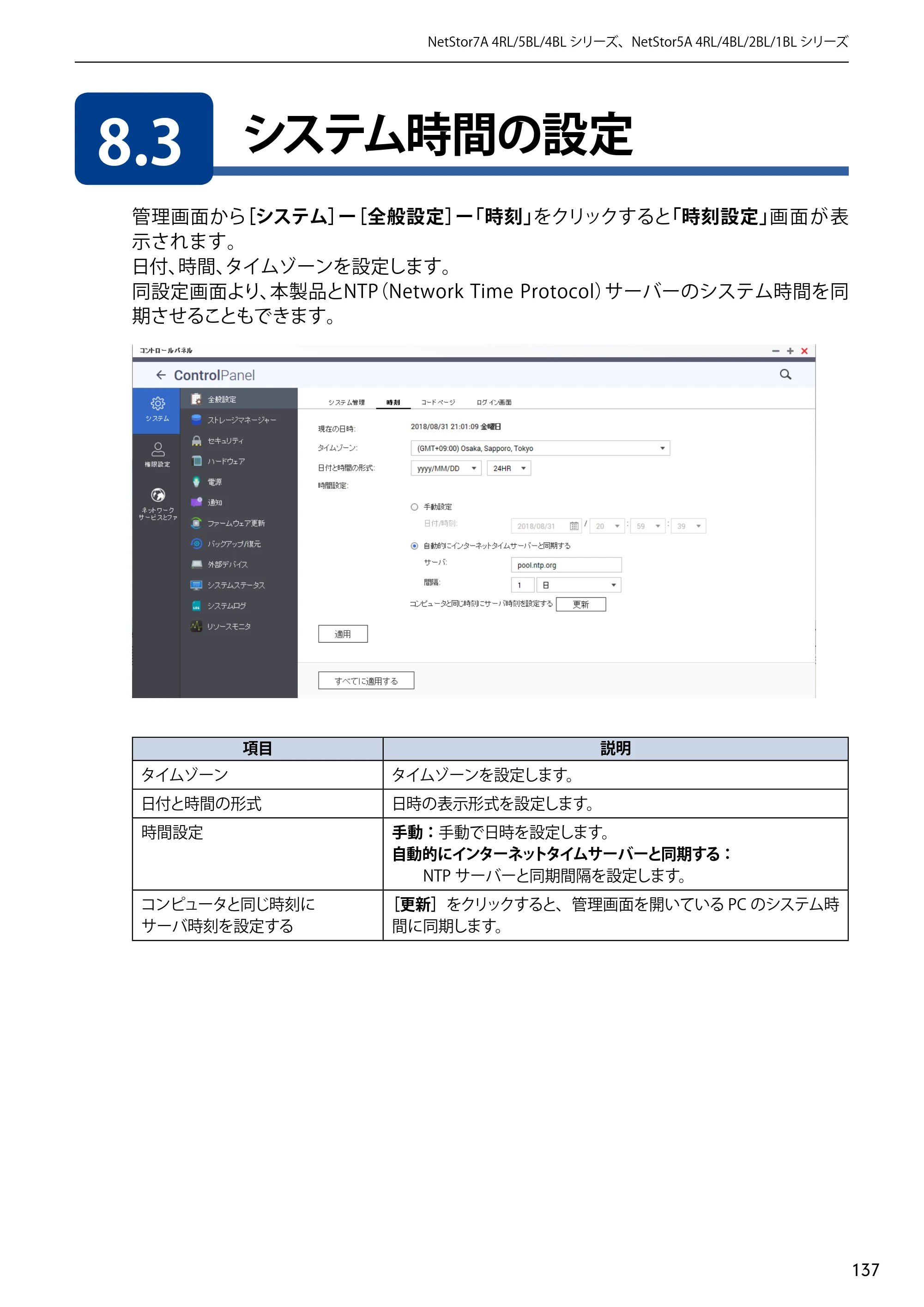 エレコム NSB-5A1T1BL / NSB-5A2T2BL / NSB-5A4T2BL 3．ユーザーズマニュアル【本体FW_Ver.4.3.3.0776 】 対応版 — 8.3 システム時間の設定 — 原本ページ — 137ページ