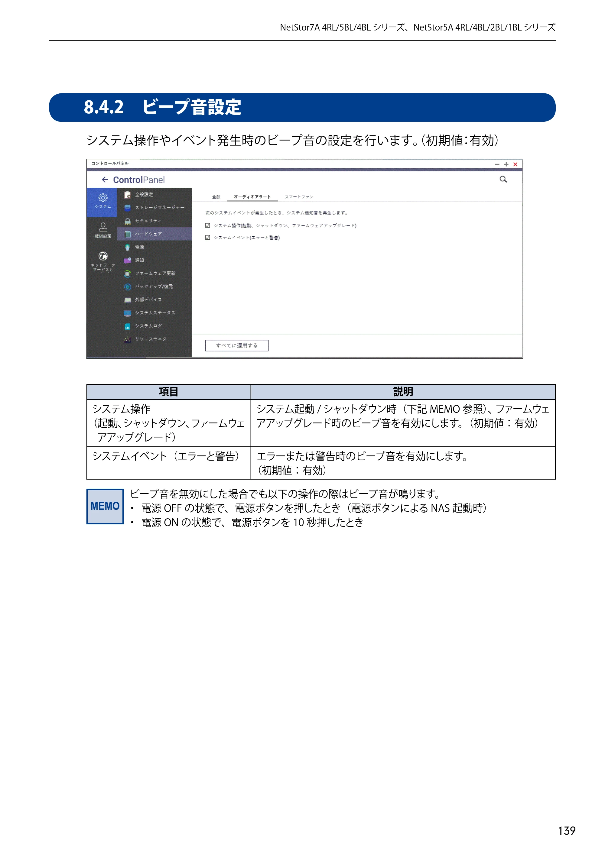 エレコム NSB-5A1T1BL / NSB-5A2T2BL / NSB-5A4T2BL 3．ユーザーズマニュアル【本体FW_Ver.4.3.3.0776 】 対応版 — 8.4.2 ビープ音設定 — 原本ページ — 139ページ