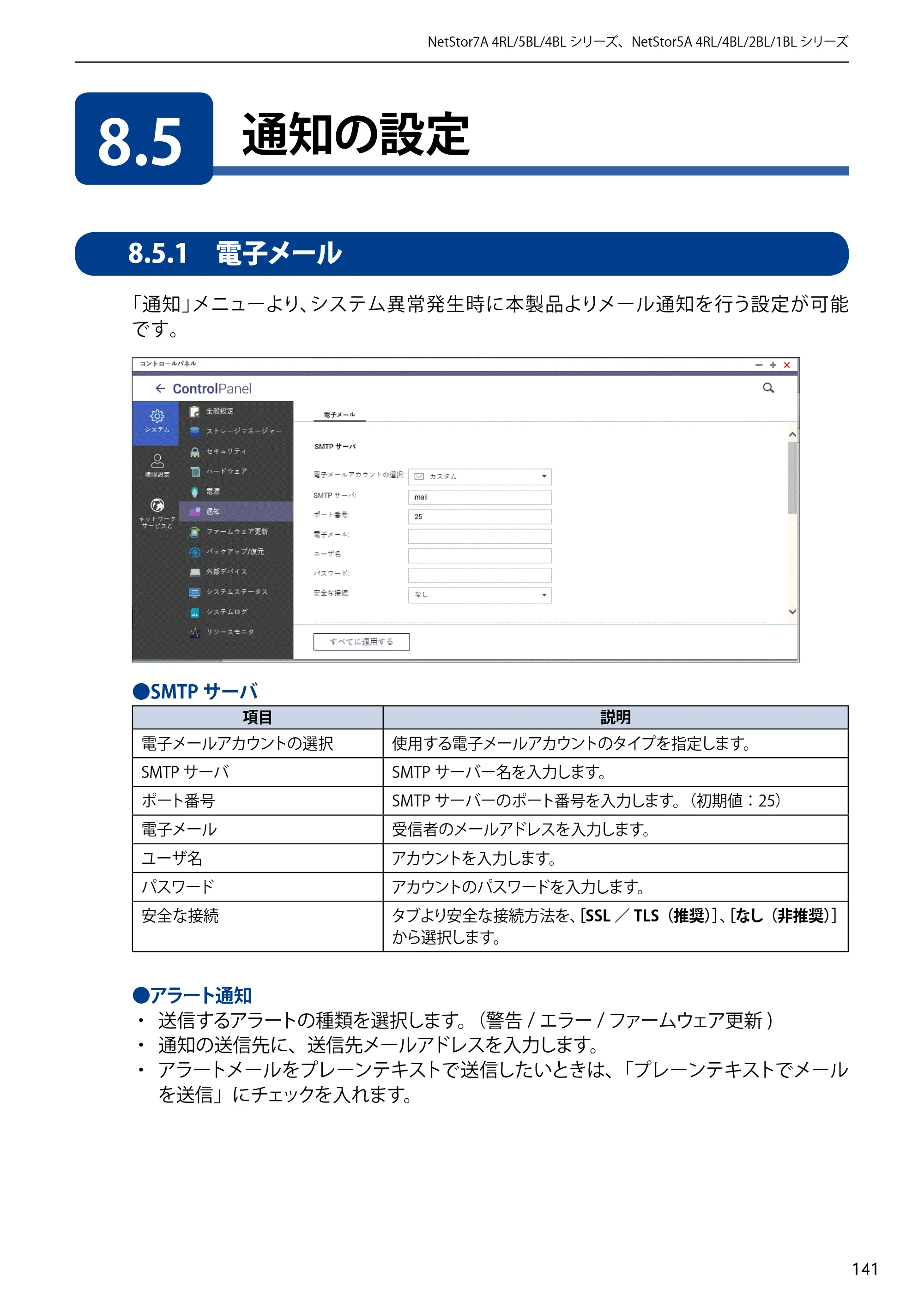 エレコム NSB-5A1T1BL / NSB-5A2T2BL / NSB-5A4T2BL 3．ユーザーズマニュアル【本体FW_Ver.4.3.3.0776 】 対応版 — 8.5 通知の設定 — 原本ページ — 141ページ
