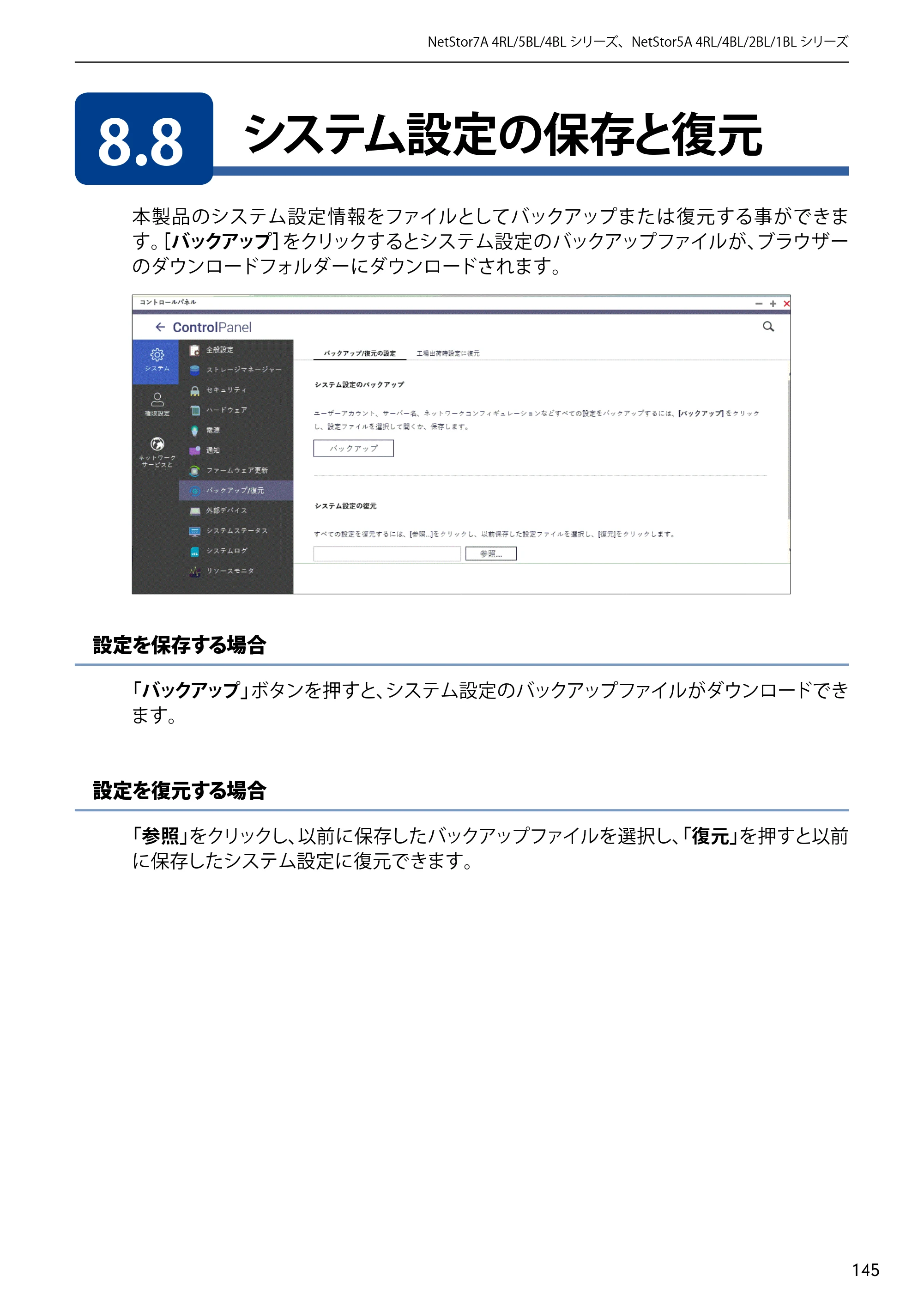 エレコム NSB-5A1T1BL / NSB-5A2T2BL / NSB-5A4T2BL 3．ユーザーズマニュアル【本体FW_Ver.4.3.3.0776 】 対応版 — 8.8 システム設定の保存と復元 — 原本ページ — 145ページ