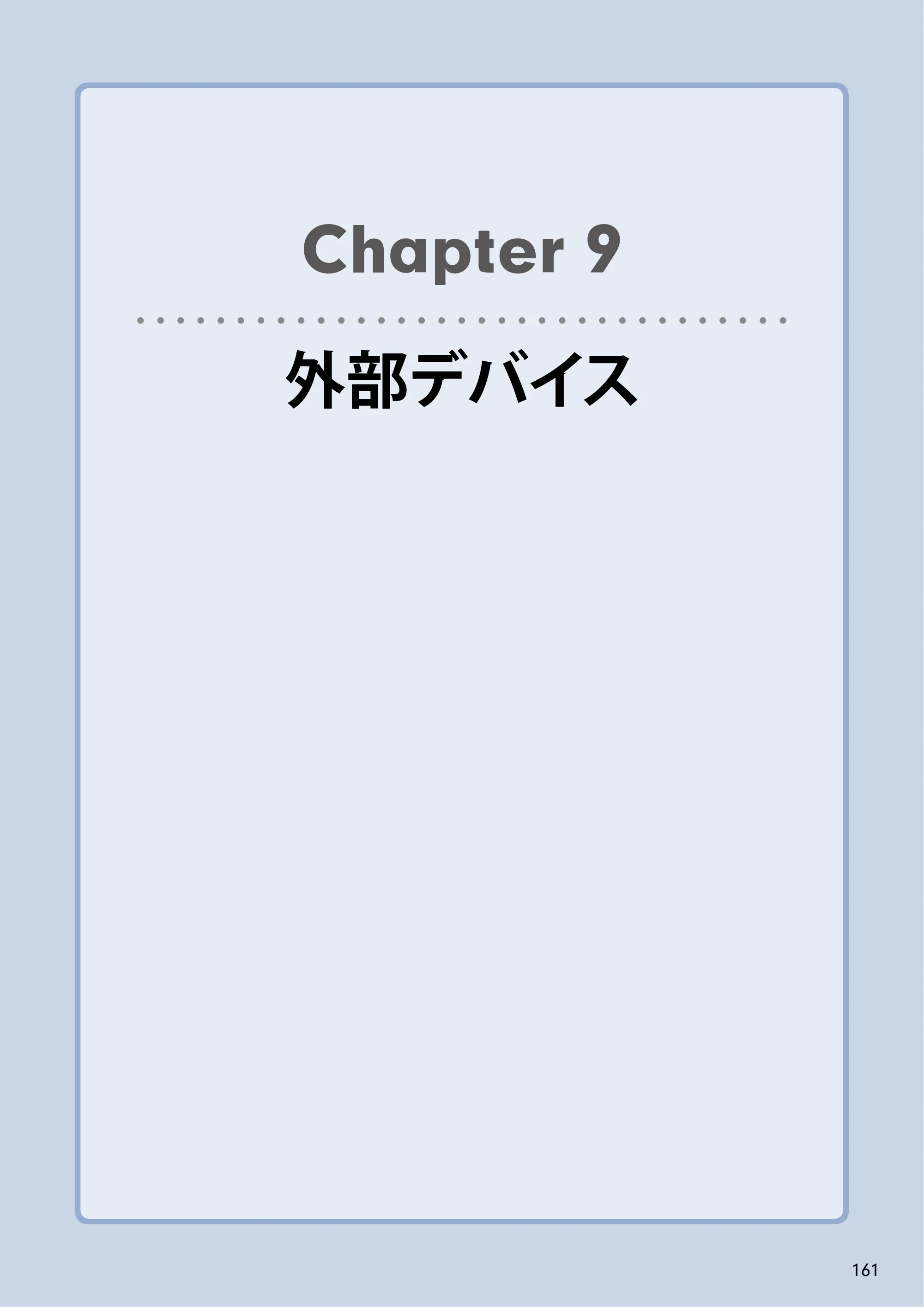エレコム NSB-5A1T1BL / NSB-5A2T2BL / NSB-5A4T2BL 3．ユーザーズマニュアル【本体FW_Ver.4.3.3.0776 】 対応版 — Chapter 9外部デバイス — 原本ページ — 161ページ