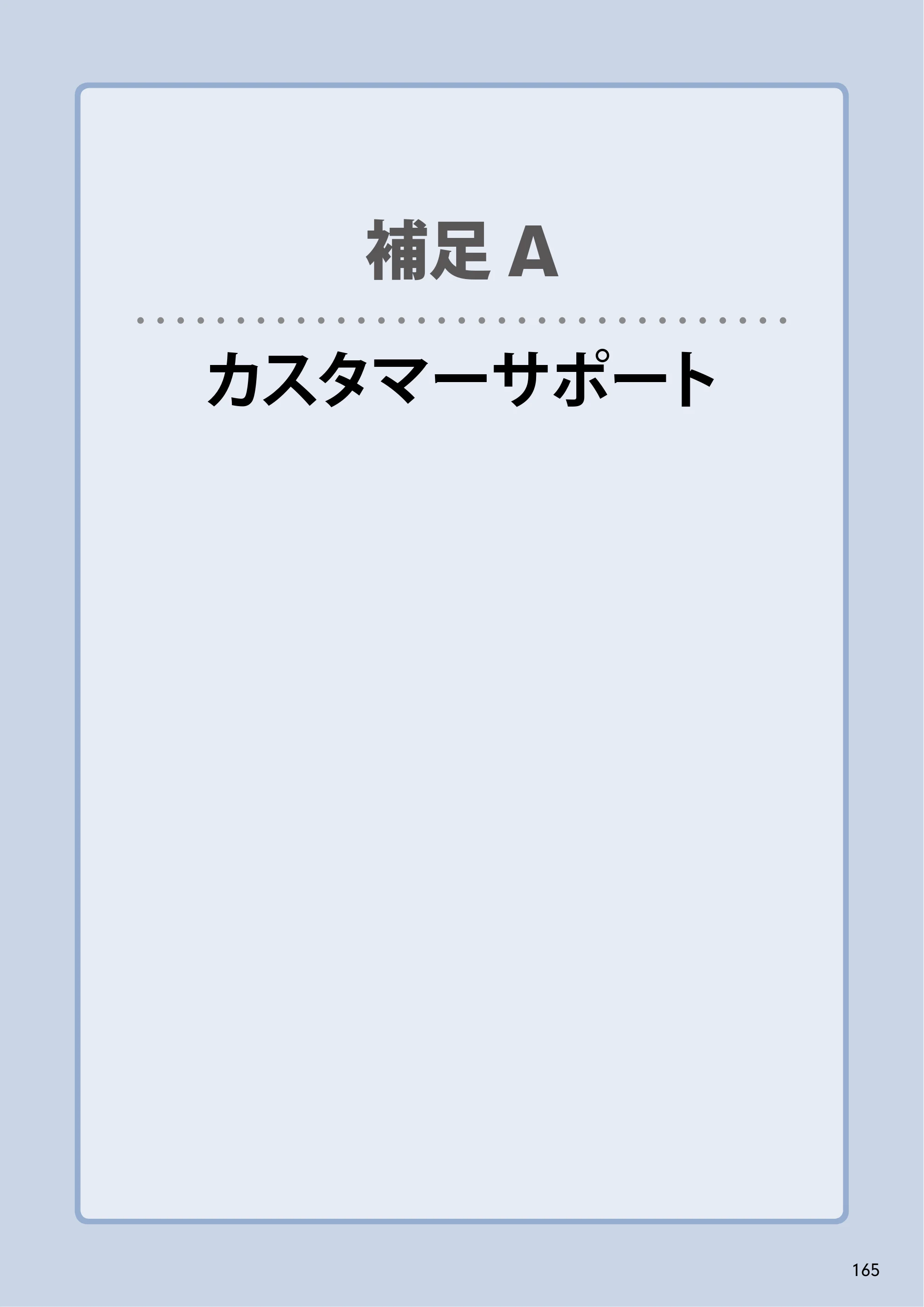 エレコム NSB-5A1T1BL / NSB-5A2T2BL / NSB-5A4T2BL 3．ユーザーズマニュアル【本体FW_Ver.4.3.3.0776 】 対応版 — 補足Aカスタマーサポート — 原本ページ — 165ページ