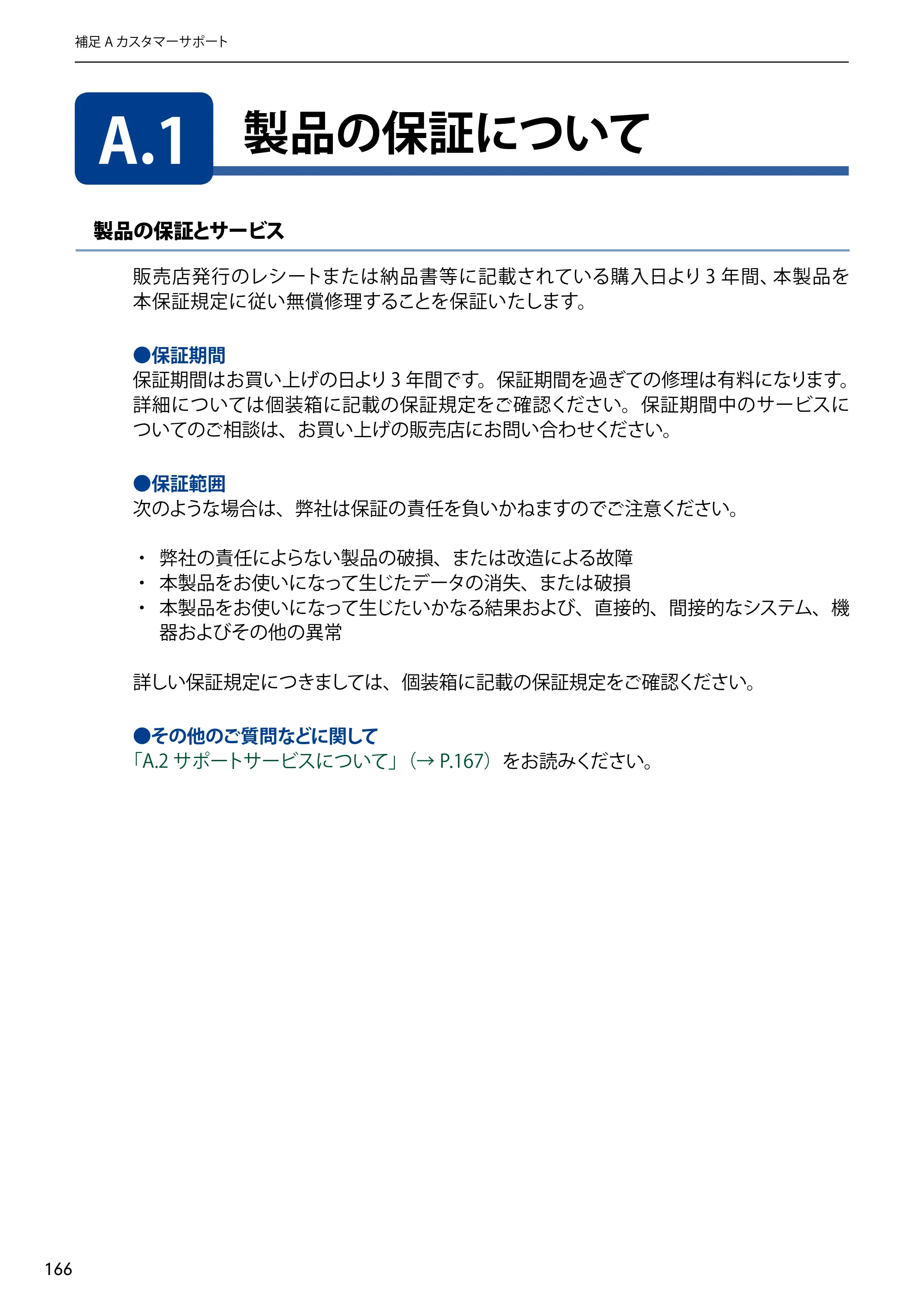 エレコム NSB-5A1T1BL / NSB-5A2T2BL / NSB-5A4T2BL 3．ユーザーズマニュアル【本体FW_Ver.4.3.3.0776 】 対応版 — A.1 製品の保証について — 原本ページ — 166ページ