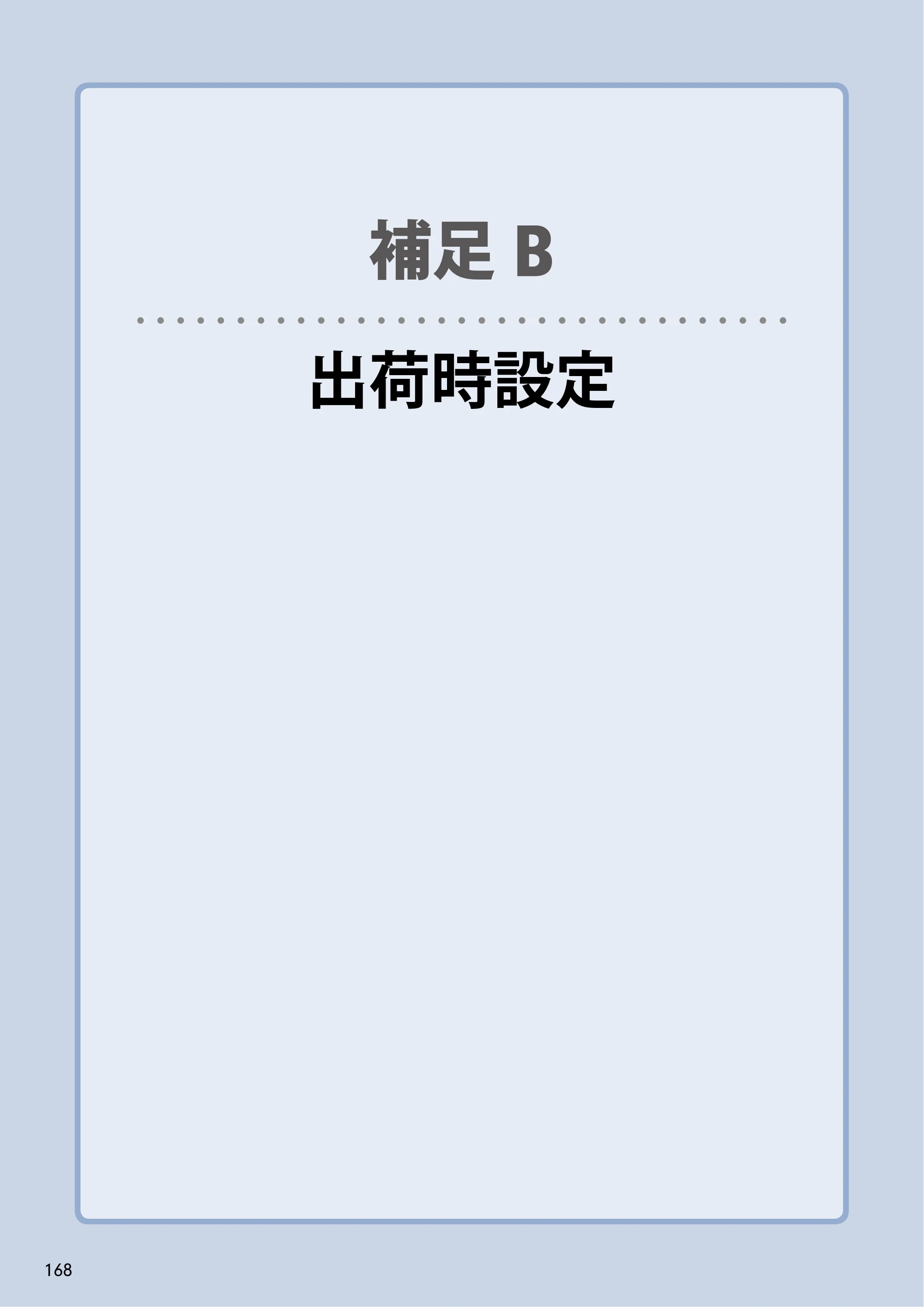 エレコム NSB-5A1T1BL / NSB-5A2T2BL / NSB-5A4T2BL 3．ユーザーズマニュアル【本体FW_Ver.4.3.3.0776 】 対応版 — 補足B出荷時設定 — 原本ページ — 168ページ