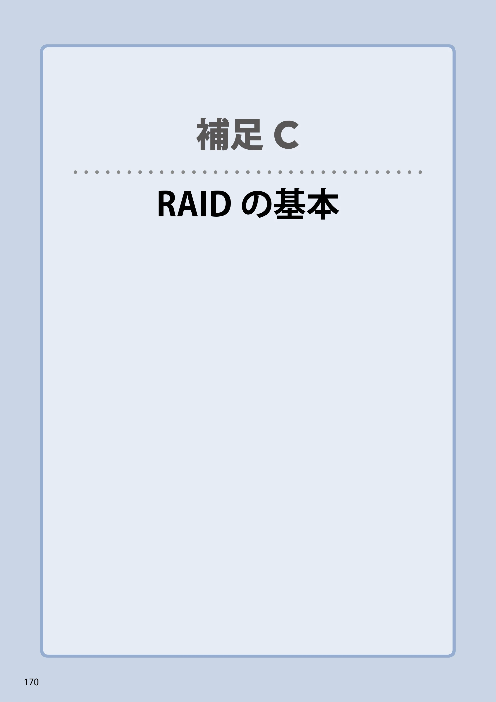 エレコム NSB-5A1T1BL / NSB-5A2T2BL / NSB-5A4T2BL 3．ユーザーズマニュアル【本体FW_Ver.4.3.3.0776 】 対応版 — 補足CRAIDの基本 — 原本ページ — 170ページ