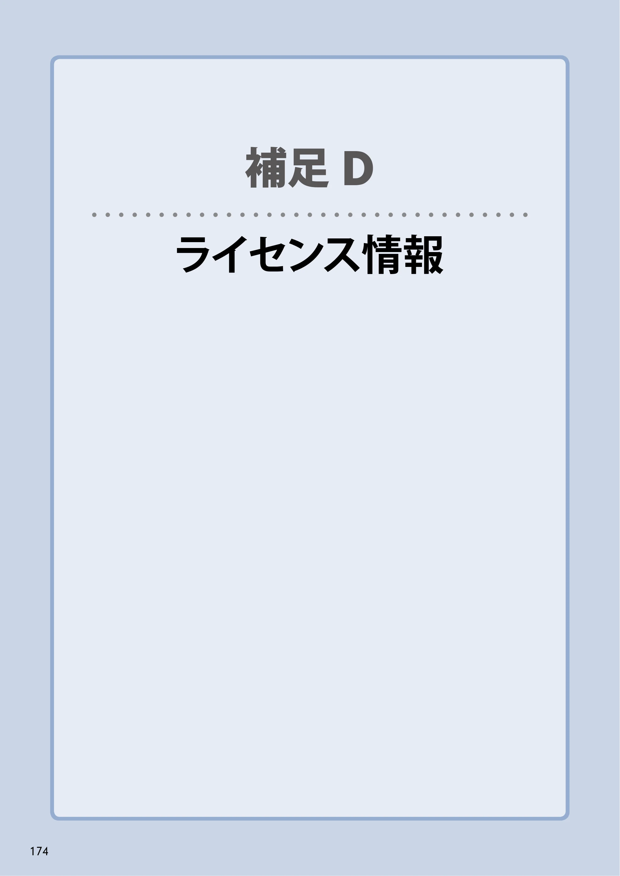 エレコム NSB-5A1T1BL / NSB-5A2T2BL / NSB-5A4T2BL 3．ユーザーズマニュアル【本体FW_Ver.4.3.3.0776 】 対応版 — 補足Dライセンス情報 — 原本ページ — 174ページ