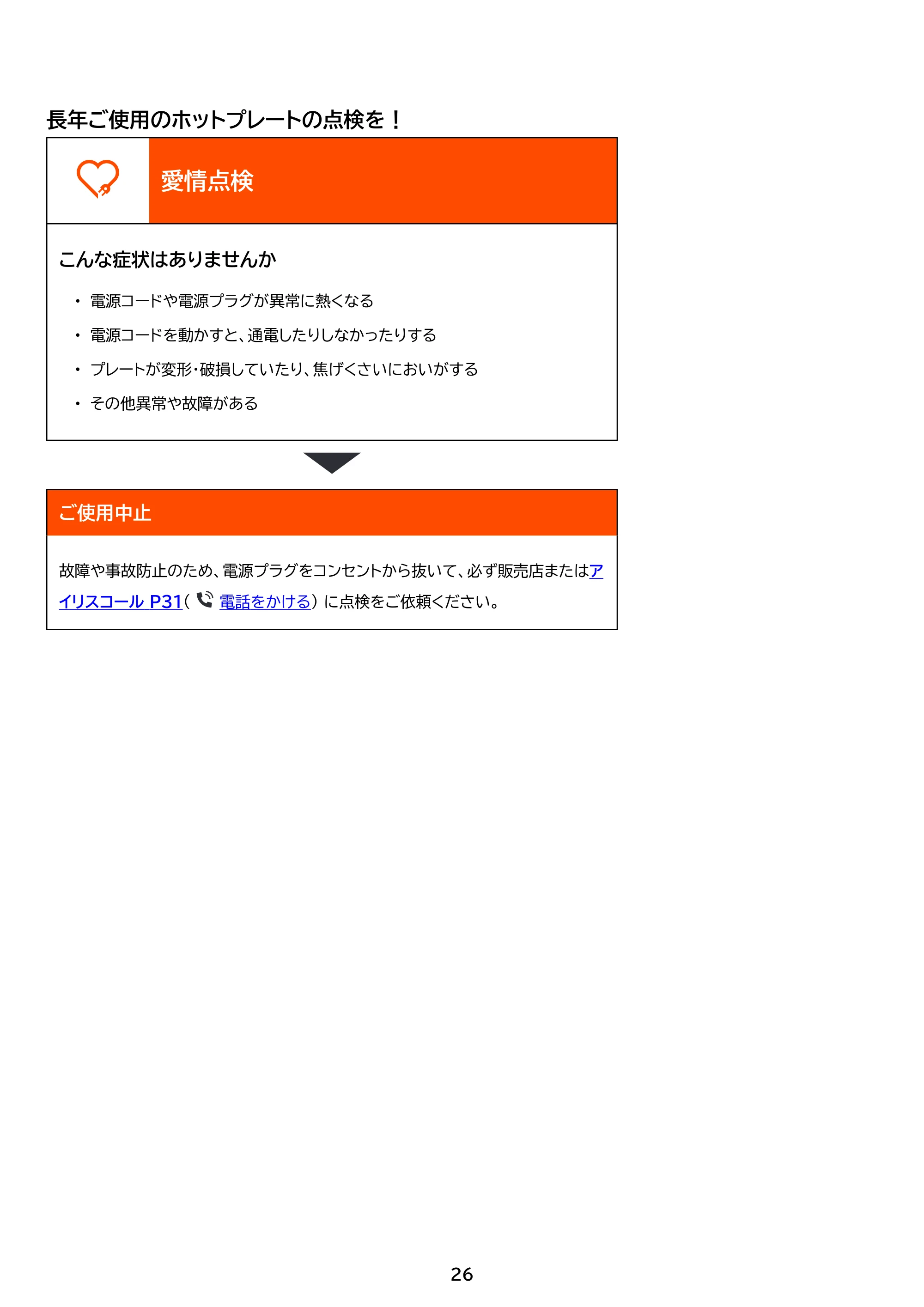 アイリスオーヤマ APK-139 取扱説明書 — 原本ページ — 26ページ