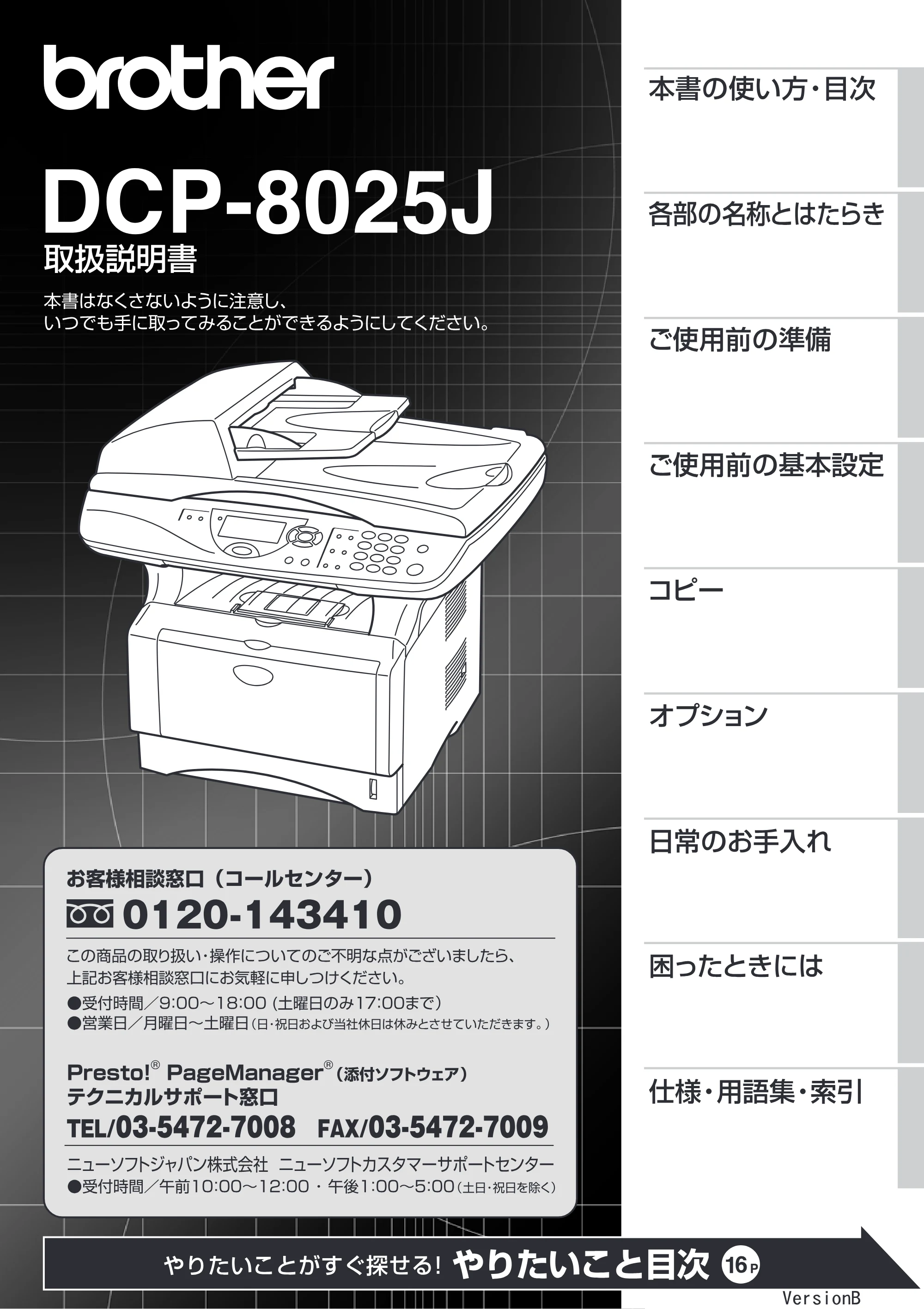 ブラザー DCP-8025J 取扱説明書（本体） — DCP-8025取扱説明書 — 原本ページ — 1ページ