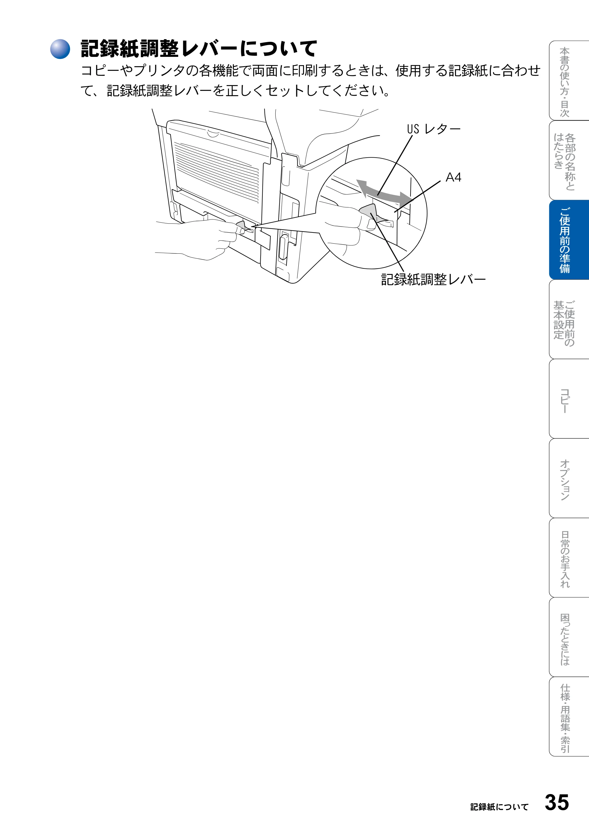 ブラザー DCP-8025J 取扱説明書（本体） — 記録紙調整レバーについて — 原本ページ — 35ページ