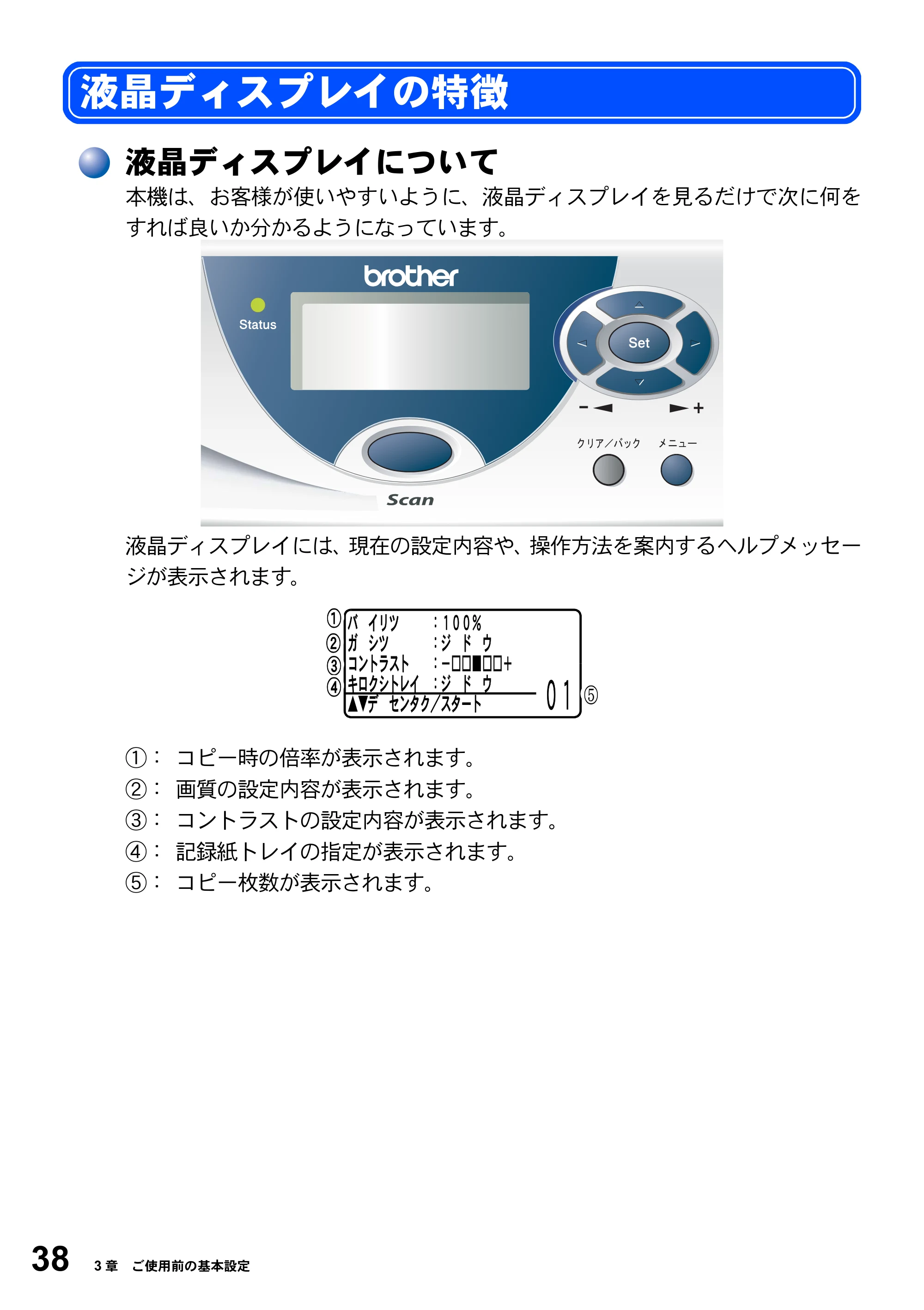 ブラザー DCP-8025J 取扱説明書（本体） — 液晶ディスプレイの特徴 — 原本ページ — 38ページ
