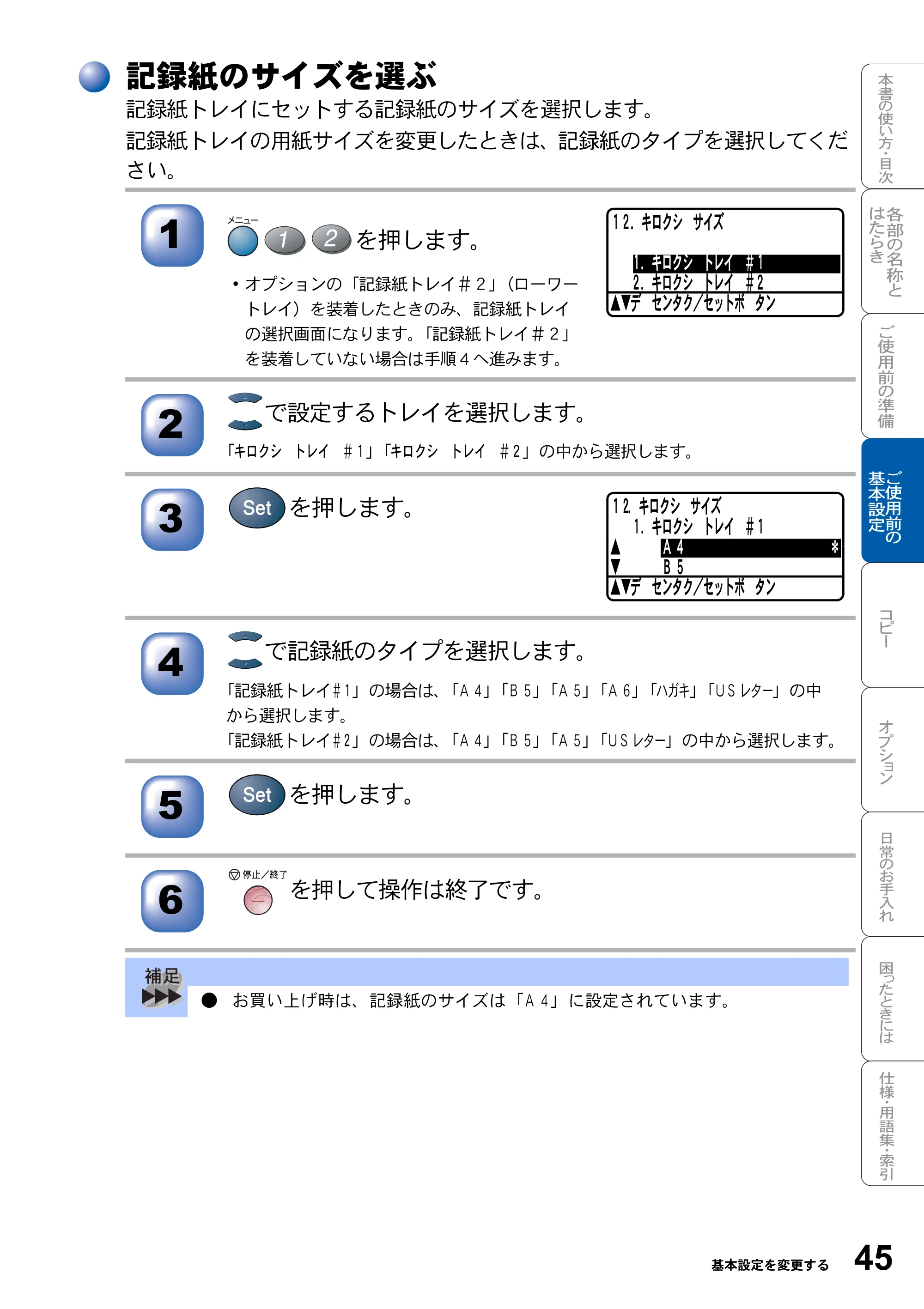 ブラザー DCP-8025J 取扱説明書（本体） — 記録紙のサイズを選ぶ — 原本ページ — 45ページ