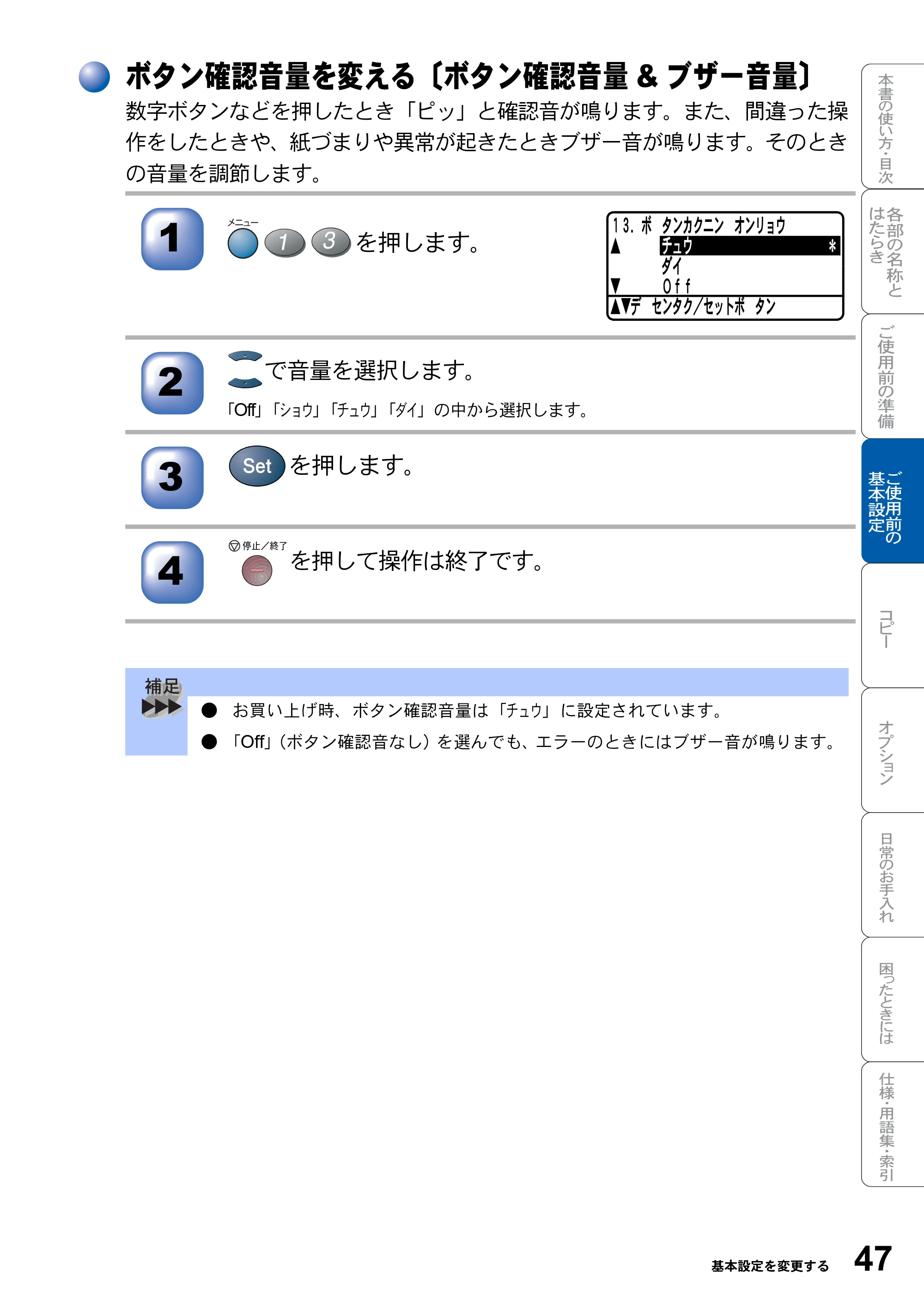 ブラザー DCP-8025J 取扱説明書（本体） — ボタン確認音量を変える〔ボタン確認音量&ブザー音量〕 — 原本ページ — 47ページ