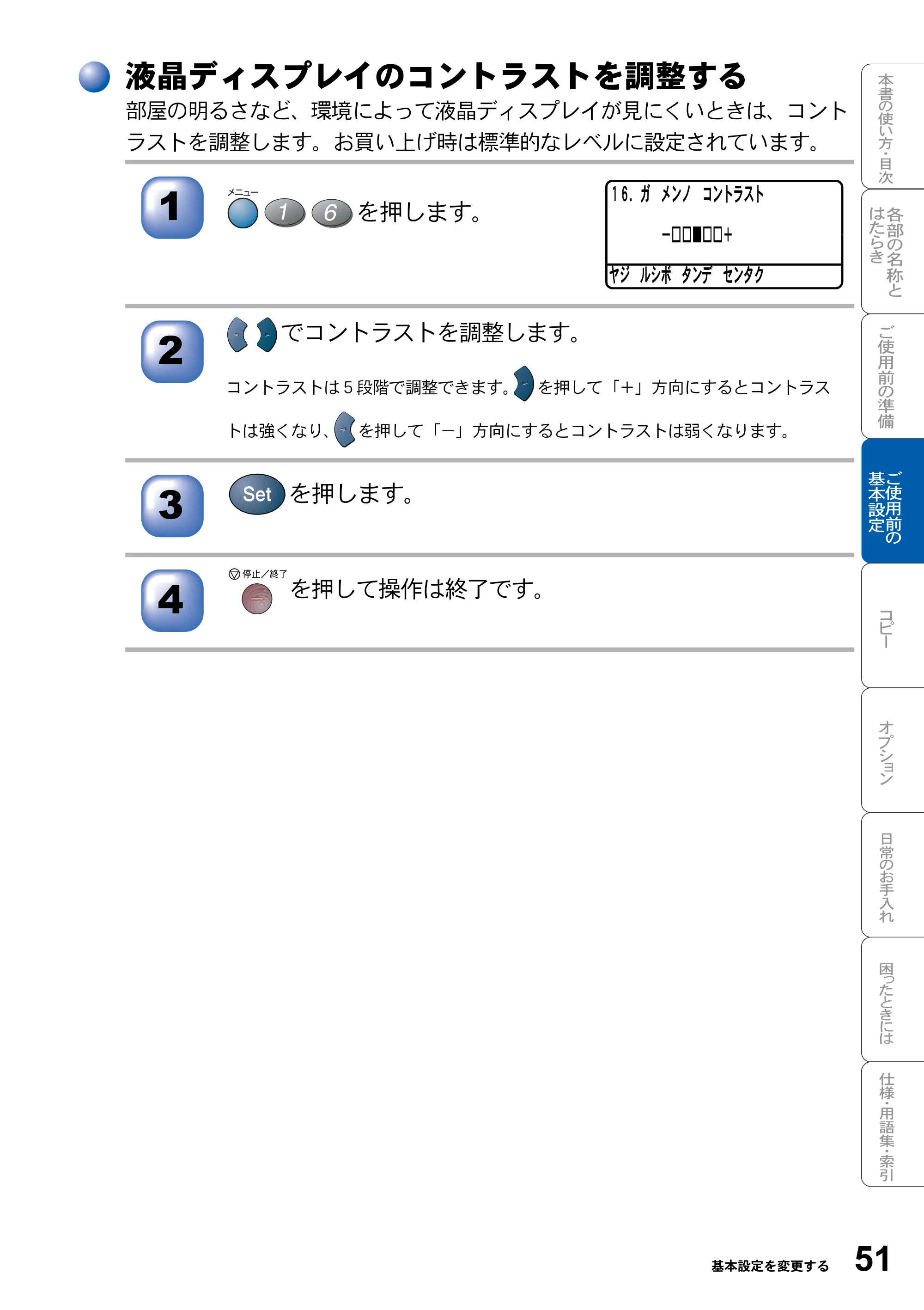 ブラザー DCP-8025J 取扱説明書（本体） — 液晶ディスプレイのコントラストを調整する — 原本ページ — 51ページ
