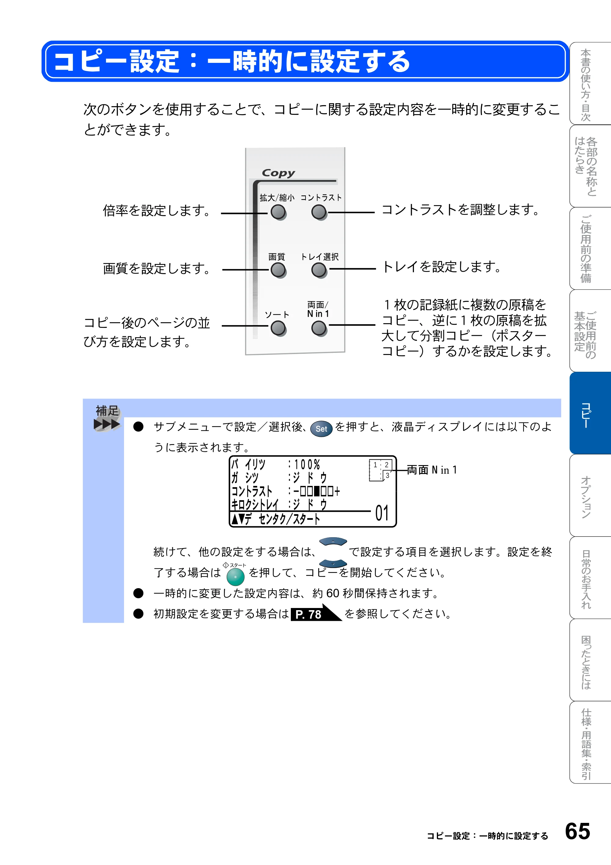 ブラザー DCP-8025J 取扱説明書（本体） — コピー設定：一時的に設定する — 原本ページ — 65ページ