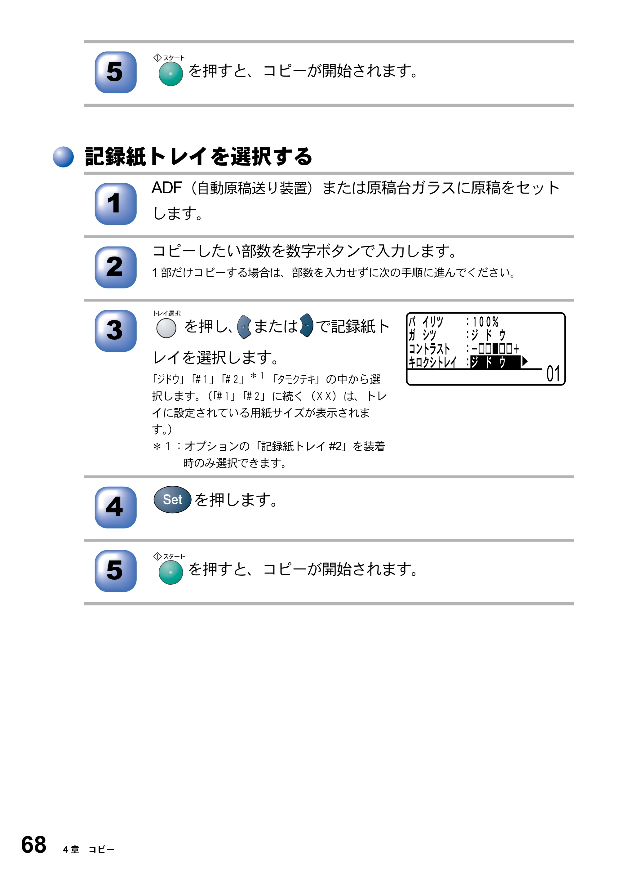 ブラザー DCP-8025J 取扱説明書（本体） — 記録紙トレイを選択する — 原本ページ — 68ページ