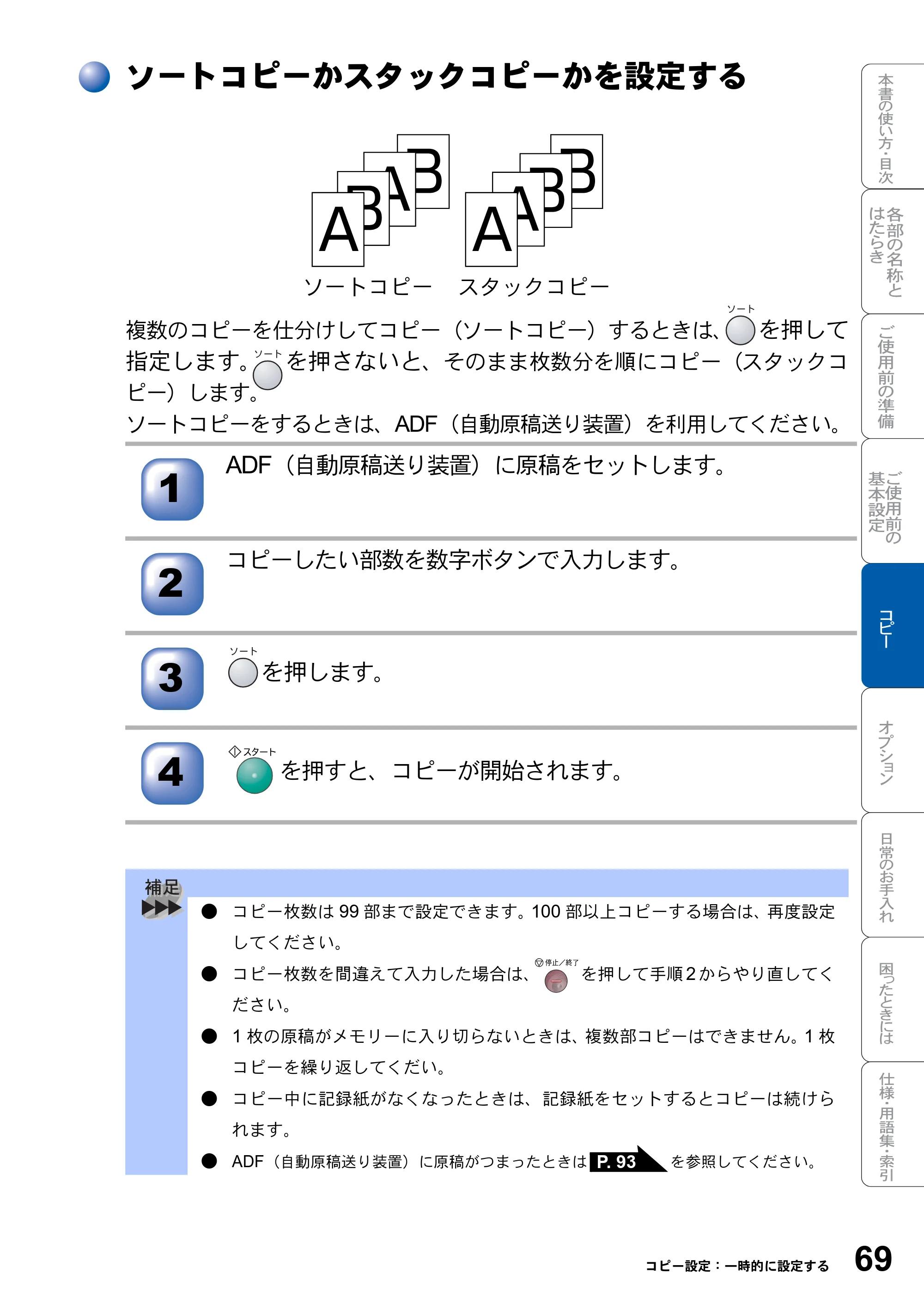 ブラザー DCP-8025J 取扱説明書（本体） — ソートコピーかスタックコピーかを設定する — 原本ページ — 69ページ