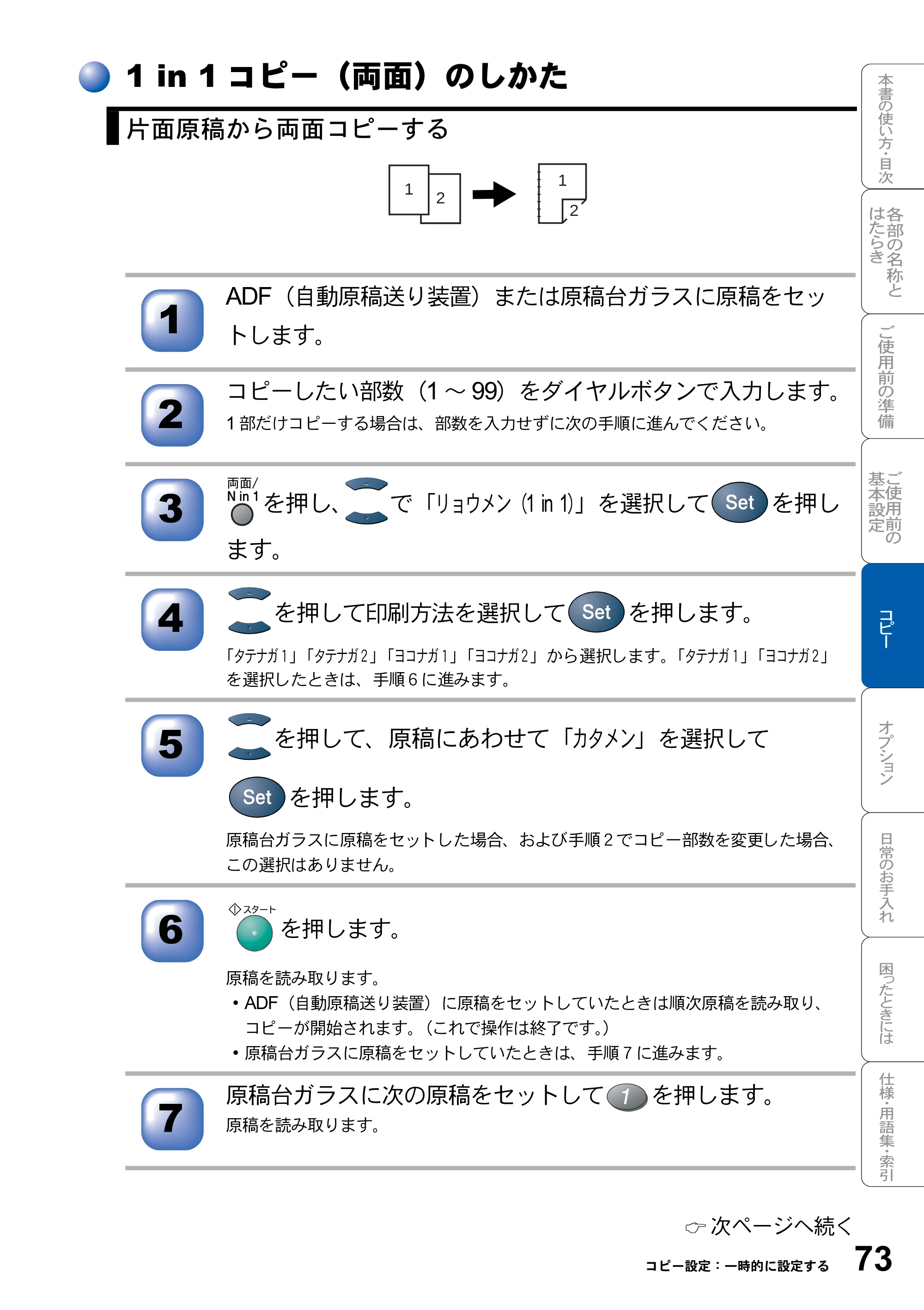 ブラザー DCP-8025J 取扱説明書（本体） — 1 in 1コピー（両面）のしかた — 原本ページ — 73ページ