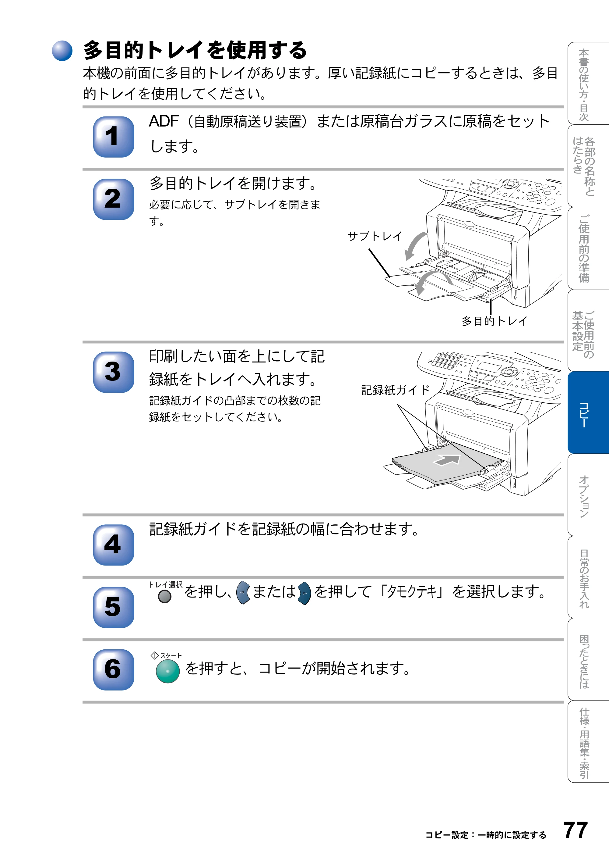 ブラザー DCP-8025J 取扱説明書（本体） — 多目的トレイを使用する — 原本ページ — 77ページ