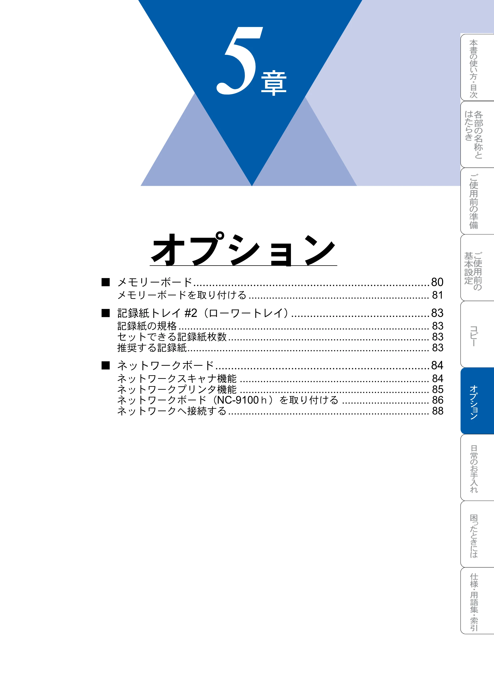 ブラザー DCP-8025J 取扱説明書（本体） — オプション — 原本ページ — 79ページ