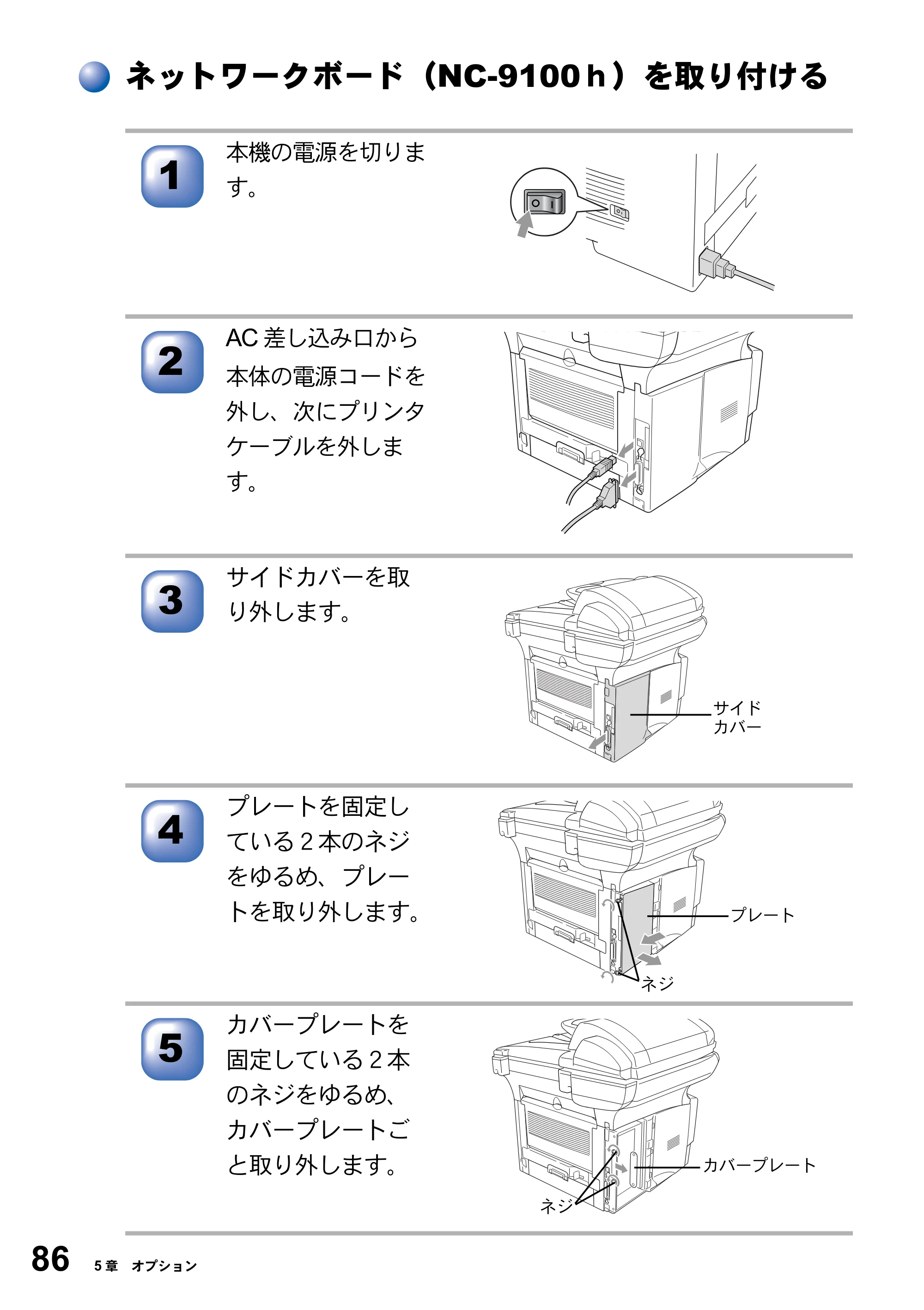 ブラザー DCP-8025J 取扱説明書（本体） — ネットワークボード（NC-9100ｈ）を取り付ける — 原本ページ — 86ページ
